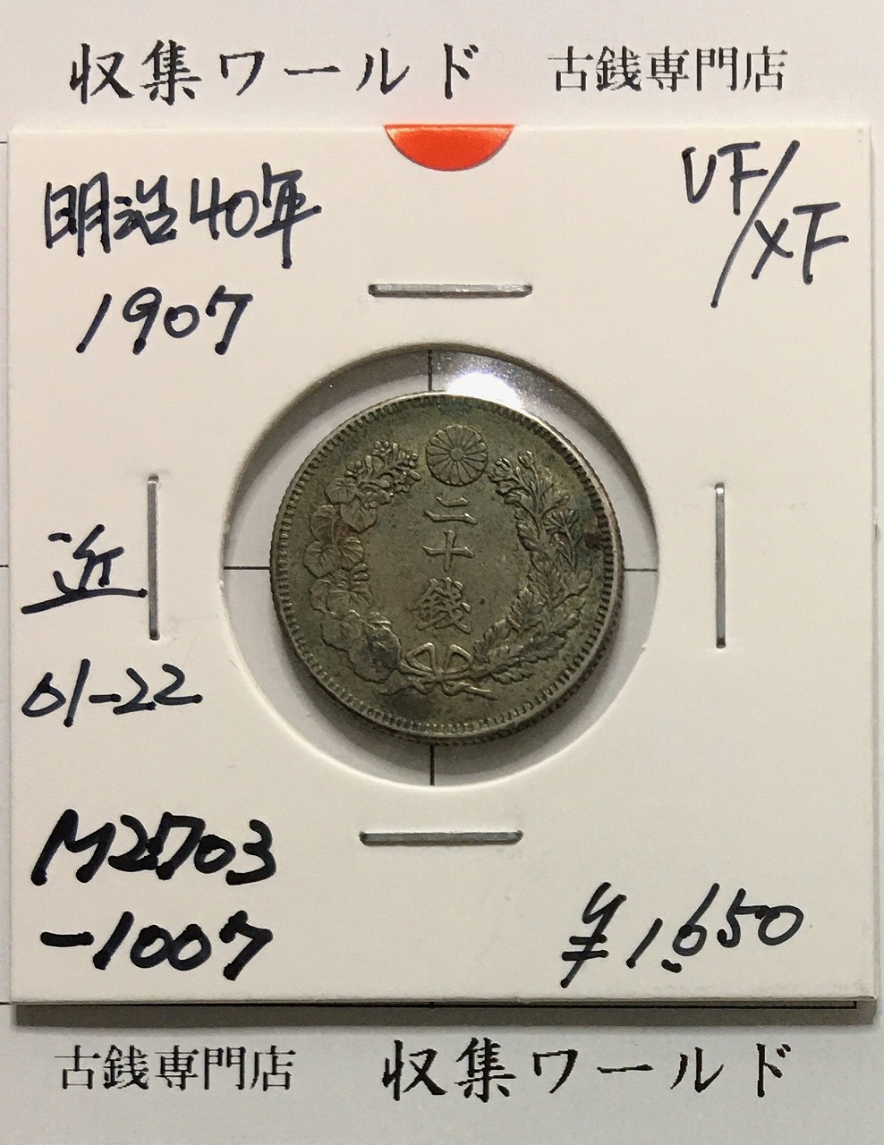 新1円銀貨(小型) 明治23年銘(1890年) 1圓銀貨/左丸銀刻印/極美品