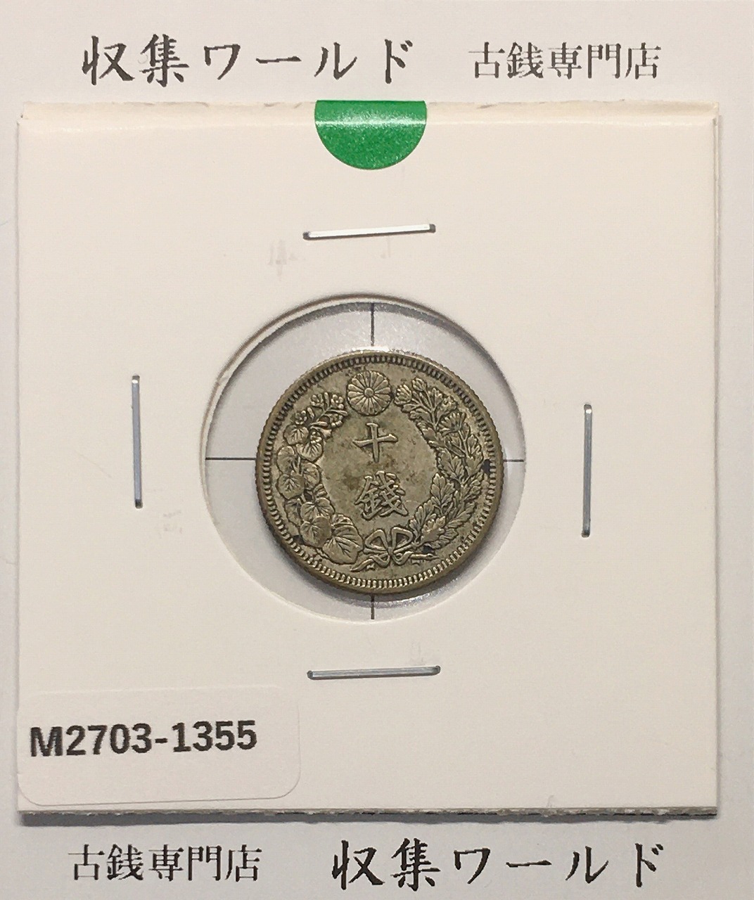 10銭 ニッケル貨 昭和8年銘(1933年) φ22mm 極美品(準未)-格安 | 収集