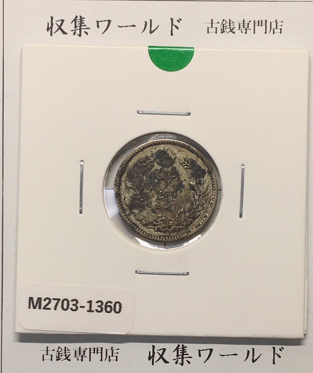 竜 10銭銀貨/近代貨幣シリーズ 1888年(明治21年銘) 量目 2.7g 並品