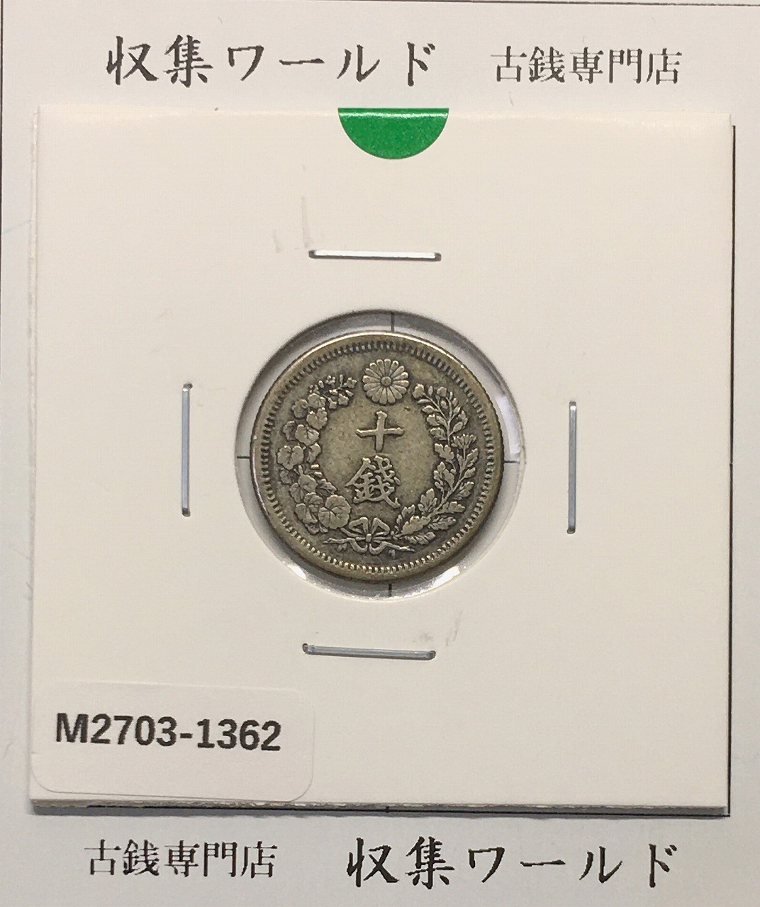 世界第一位 極美品 NGC-MS66RD 桐一銭青銅貨 昭和11年（1936） 世界第
