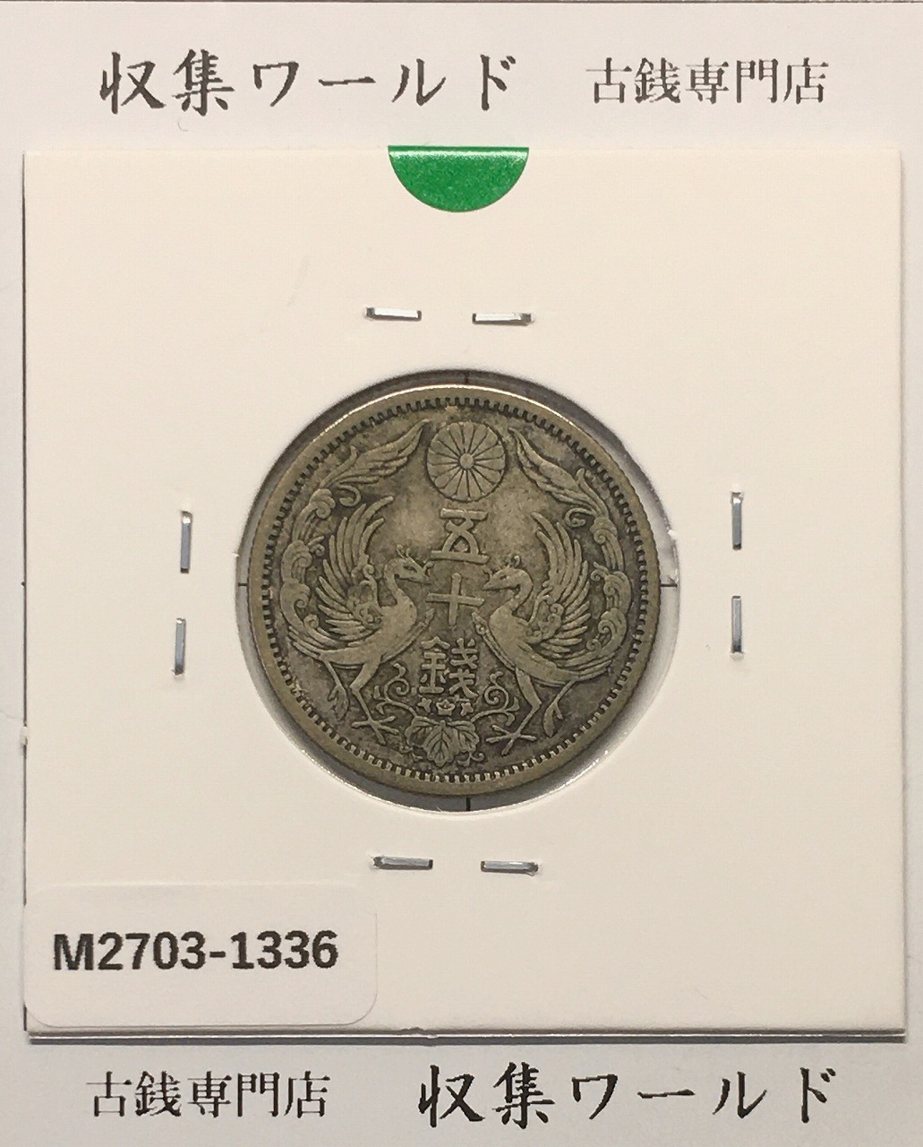 大型 5銭白銅貨 大正7年(1918) 準特年 直径 20.6mm 準未品 | 収集ワールド