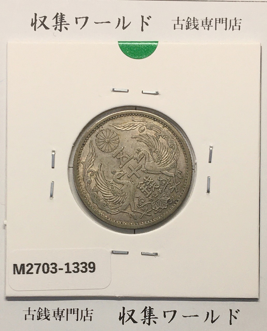 竜 50銭銀貨 明治37年銘(1904年)準特年 50sen銀貨/中年/極美品/XF