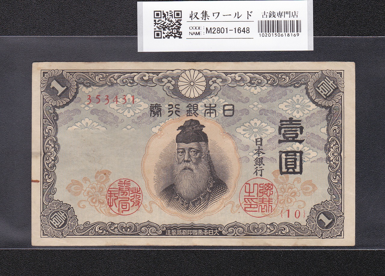 大正兌換銀行券 武内宿禰 1円 1916年銘 アラビア数字 409組 美品