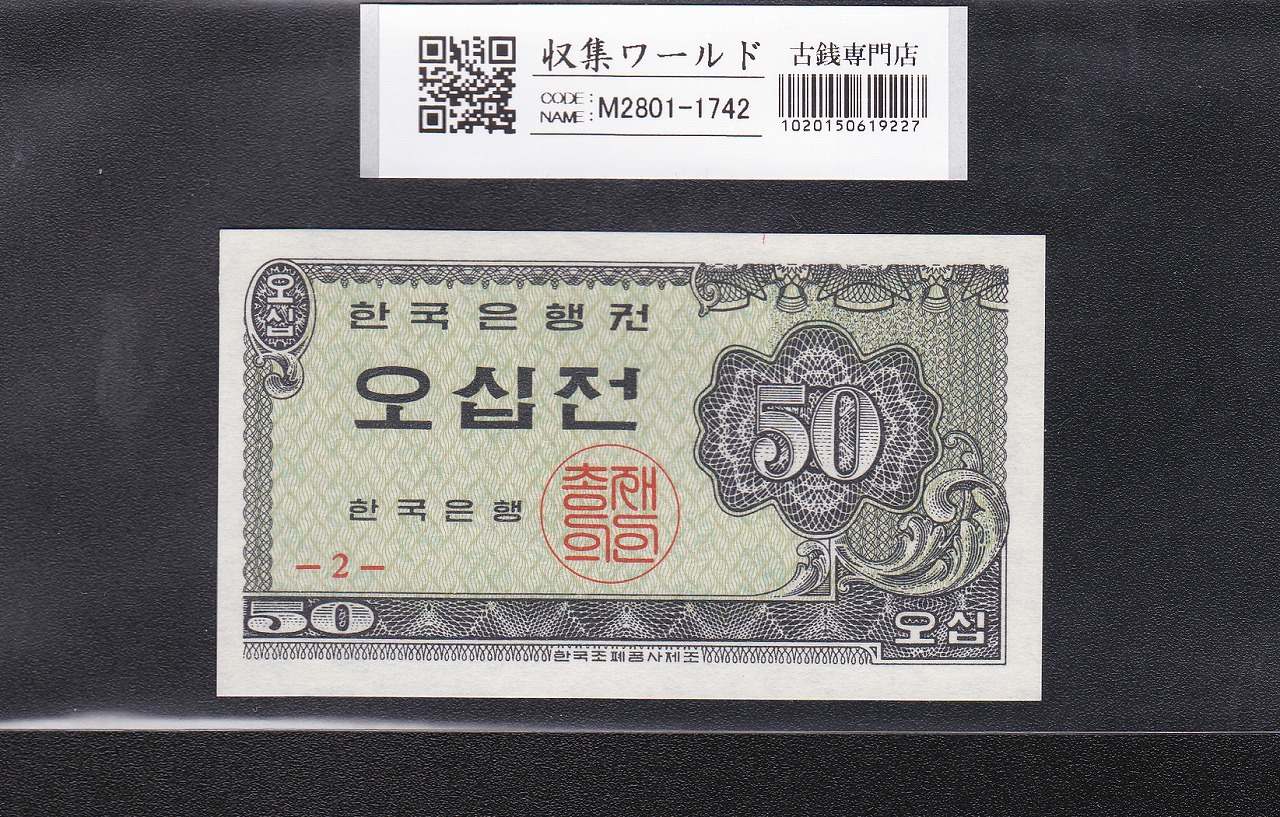 朝鮮紙幣　旧金券　10銭券 Yahoo!オークション -「10銭 紙幣」(世界) (紙幣)の落札相場・落札価格