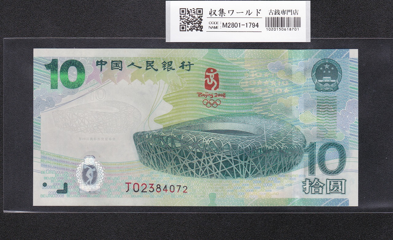 中国第三版紙幣 1962年 背緑一角 透し無 鑑定済PMG67EPQ | 収集ワールド