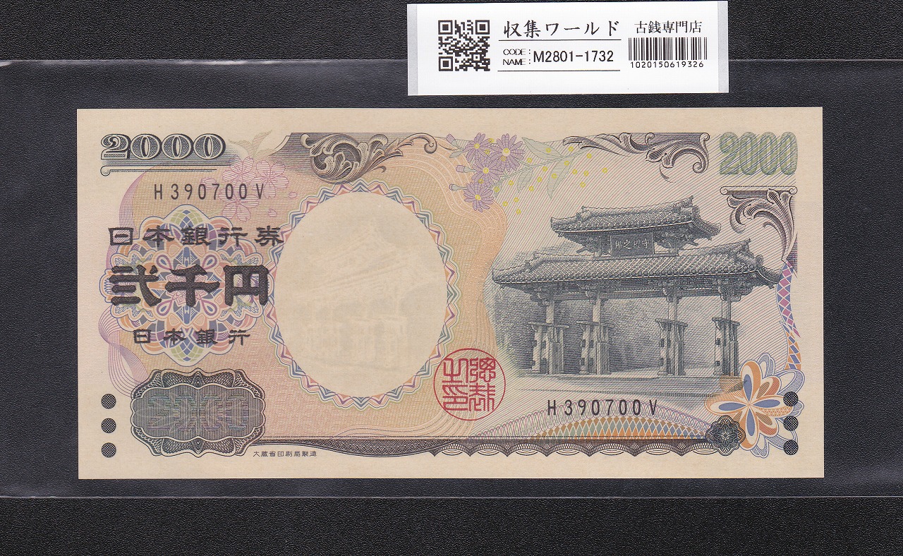 楠公 5銭 印刷エラー紙幣 日本銀行券 1944年 第5-9ロット 未使用2枚