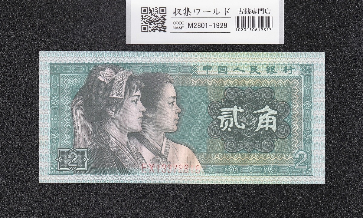 激安】中国旧紙幣 壱角 連番1000枚 ピン札 帯未開封 2026年最新】1000