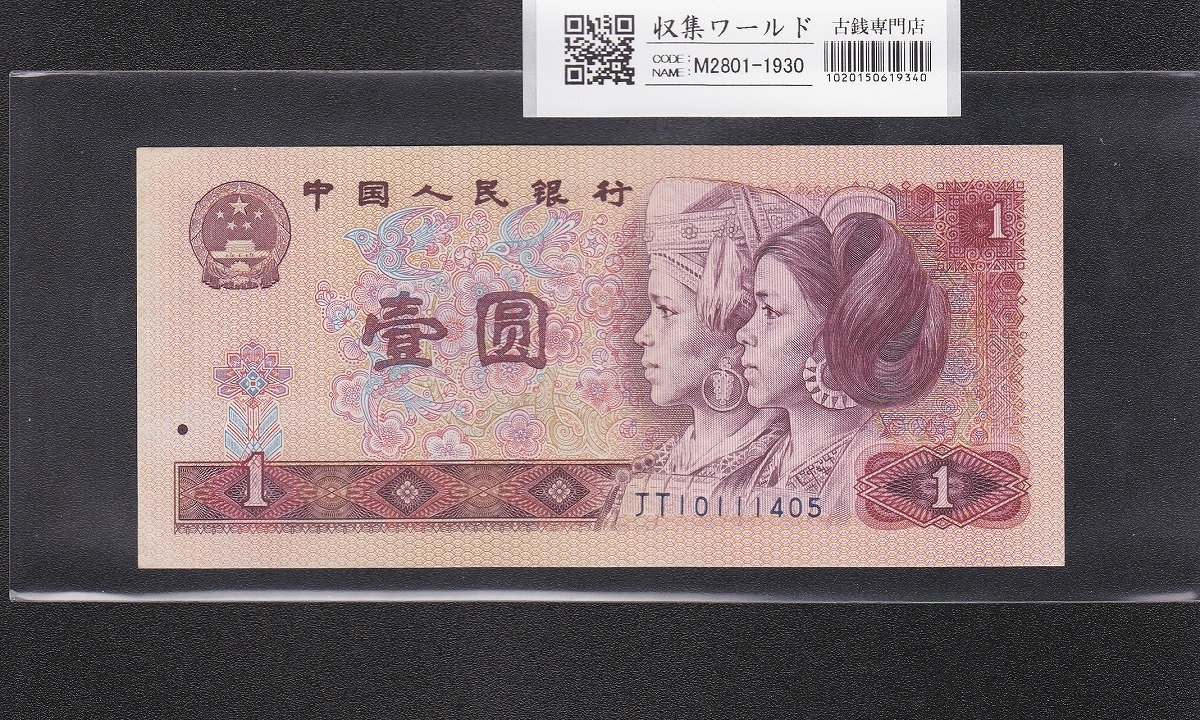 中国紙幣 1962年 背緑1角 3冠赤番 完未品 希少品 | 収集ワールド