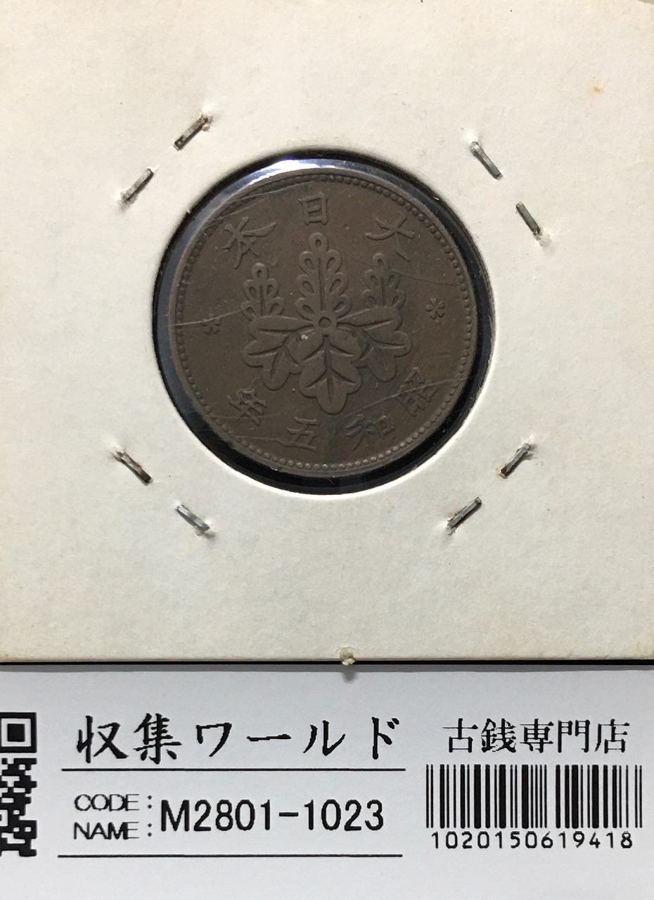 桐 1銭青銅貨 昭和5年銘(1930) 近代貨幣シリーズ/桐 1銭コイン 美品
