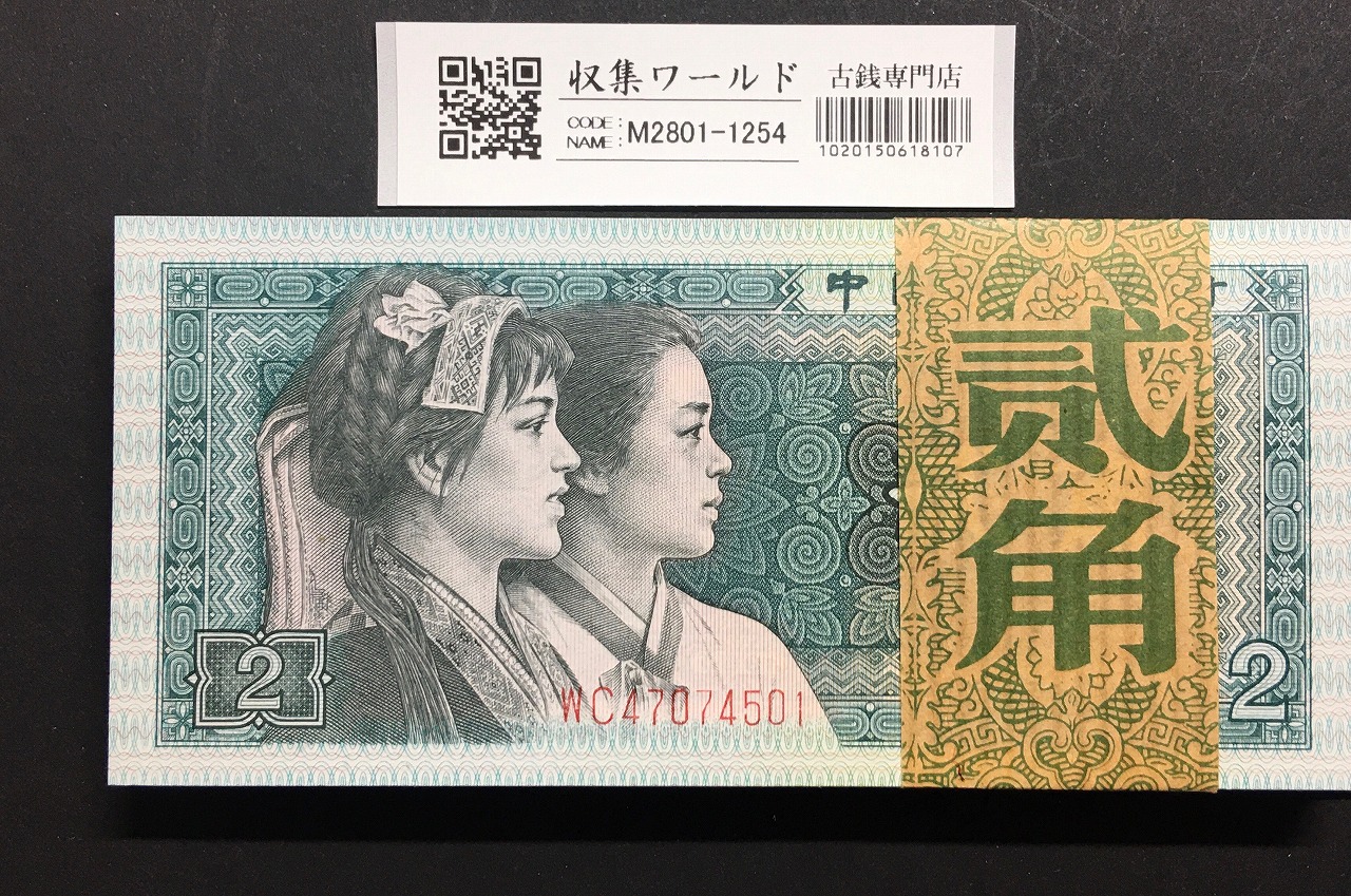 新春セール 中華人民共和国切手 古代の貨幣シリーズ第ニ弾 1982年 美