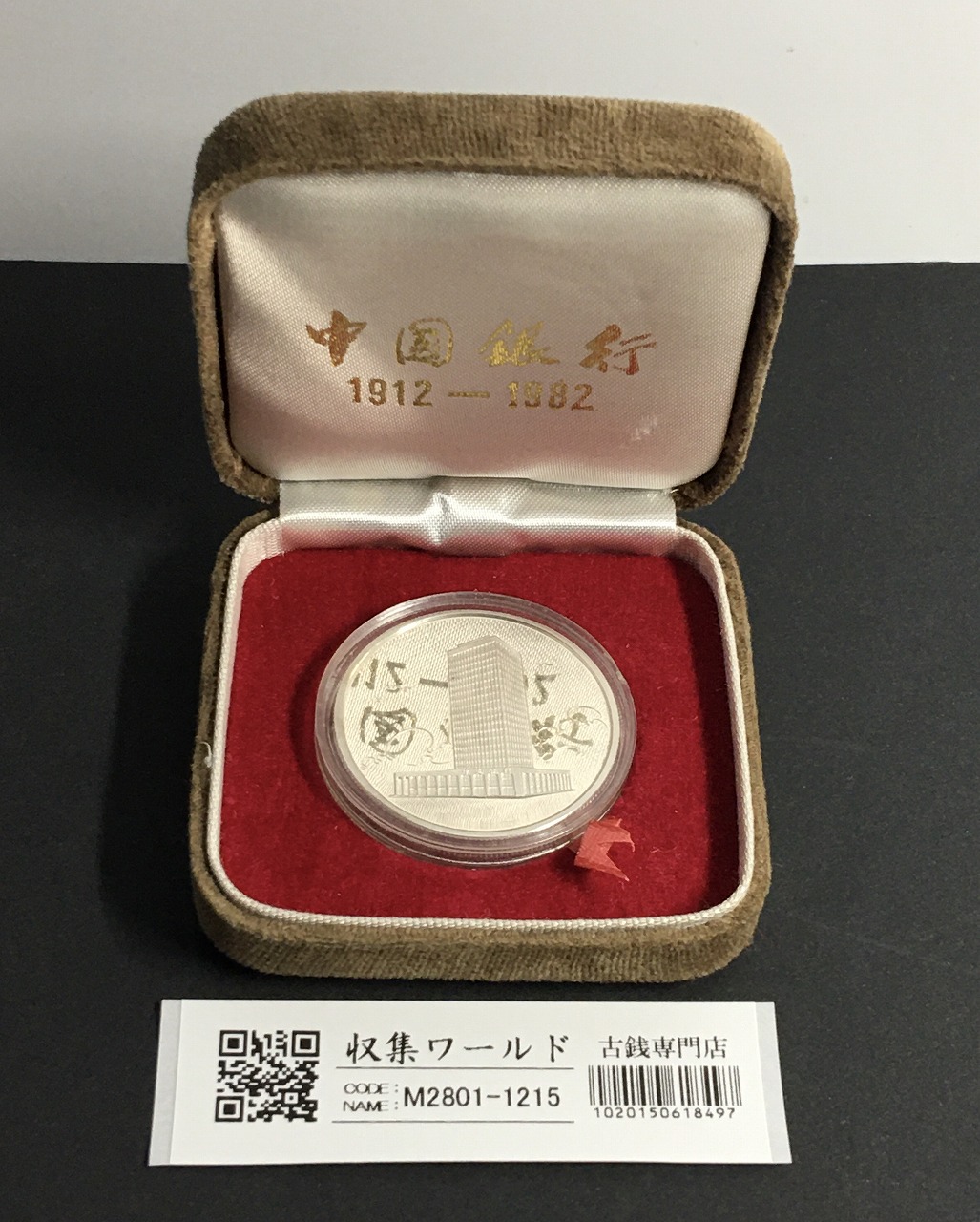 中国銀行創立70周年記念 プルーフ銀メダル 1982年銘 化粧箱付属/未使用