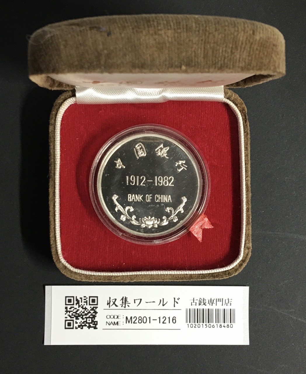 中国銀行創立70周年記念 プルーフ銀メダル 1982年発行/化粧箱有/未使用