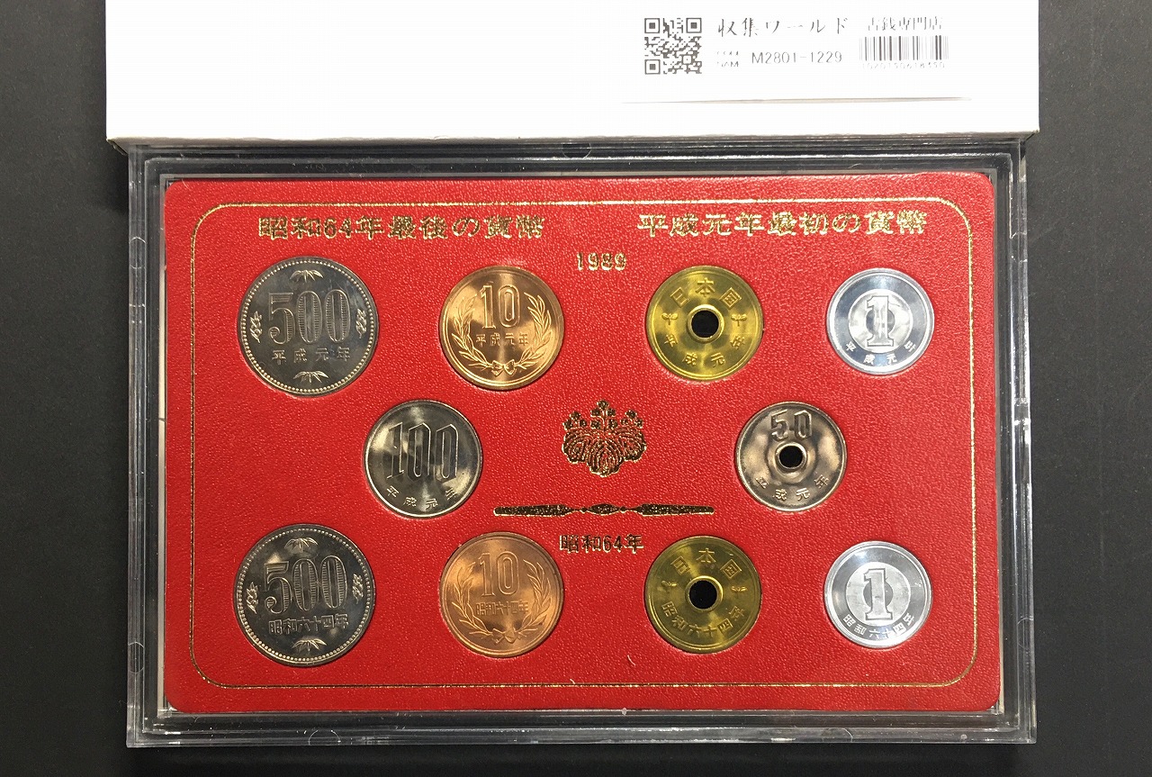 特年ミントセット・昭和64年と平成元年のミント貨幣10枚セット/完未品