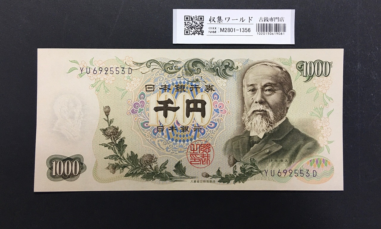 お値下げ品】旧紙幣 神功皇后1円札【極美品＋・希少】 再