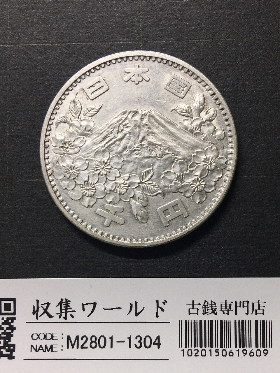 100円銀貨 1964年銘(S39) 東京オリンピック記念 美品-3264 | 収集ワールド