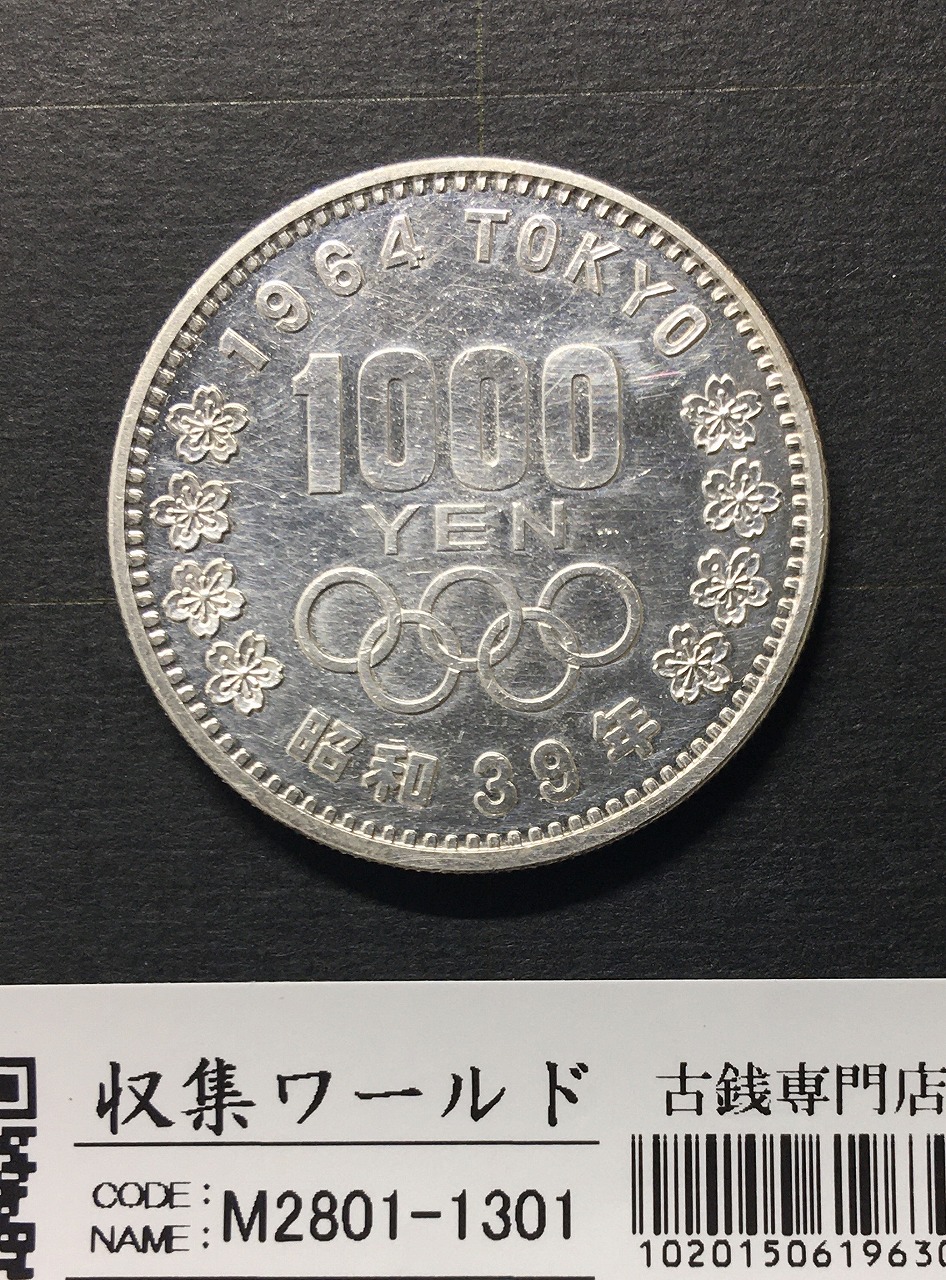 東京オリンピック記念 1000円銀貨 1964年銘(S39年) PL調/極美品 | 収集