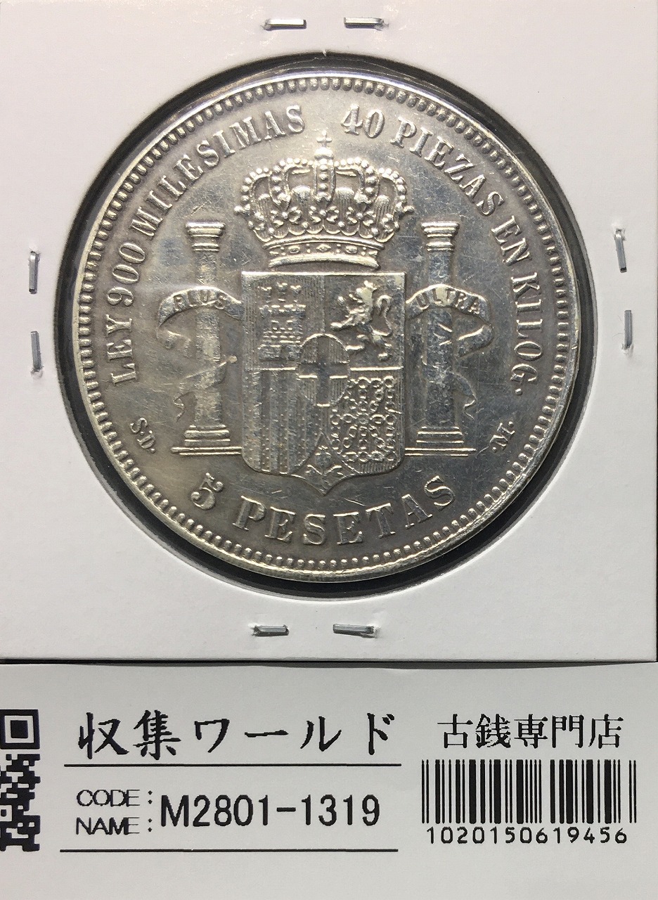 スペイン 5ペセタ大型銀貨 1871年銘 アマデオ1世 刻印入 流通美品