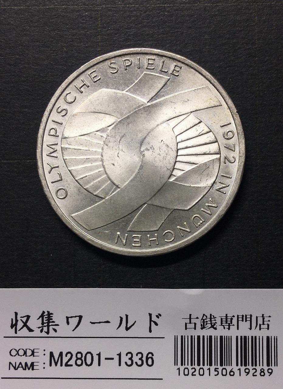ドイツ 10マルク銀貨 1972年銘 ミュンヘンオリンピック記念 未使用