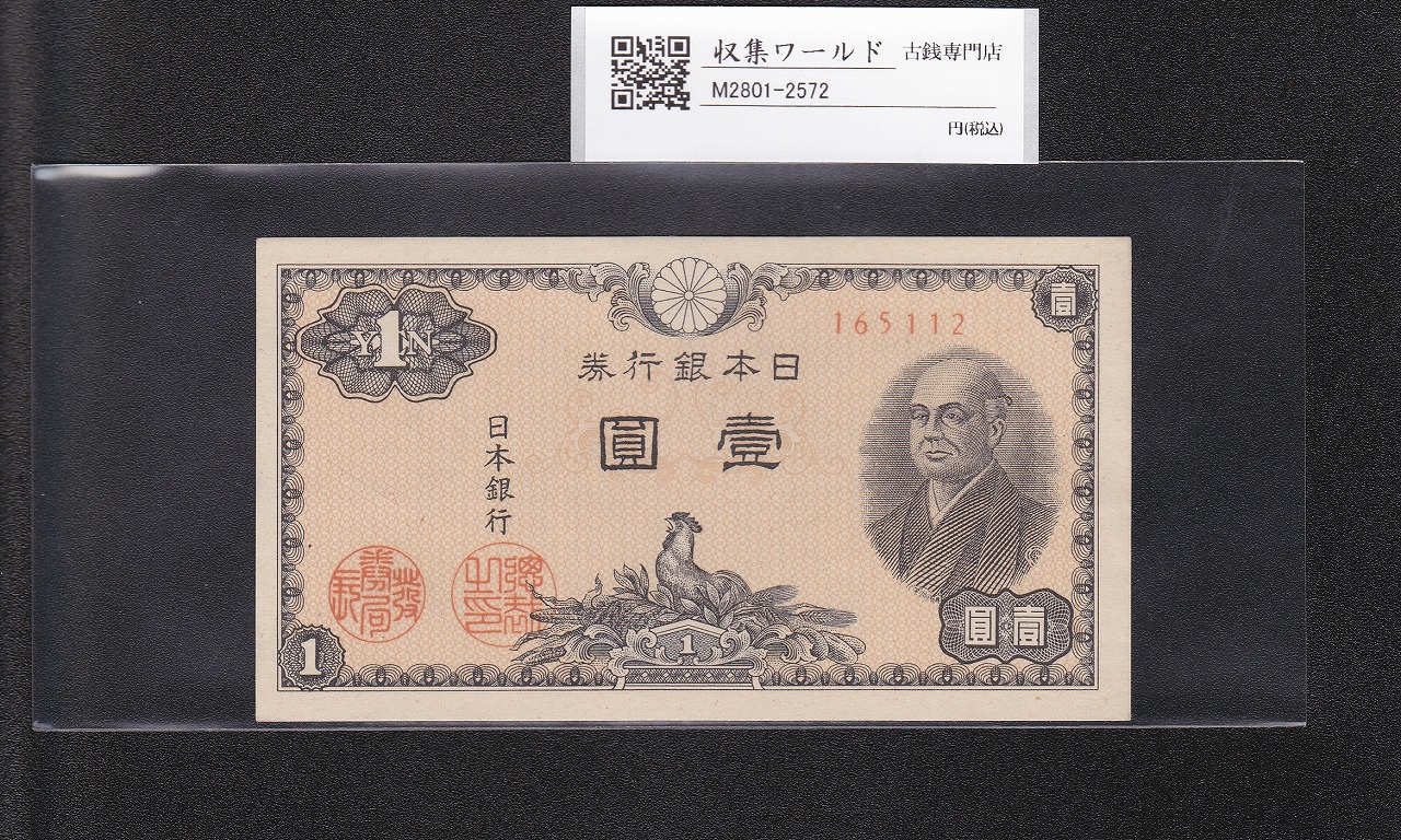 藤原200円 改正兌換券 藤原鎌足 1942年 完未品 PMG66EPQ | 収集ワールド