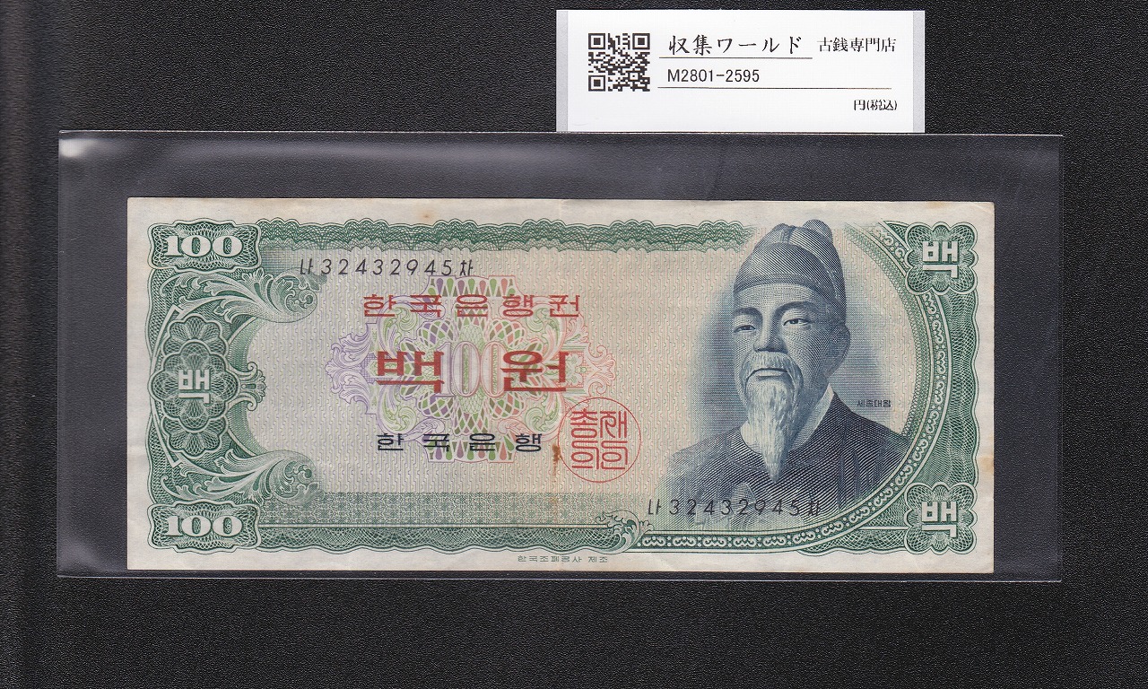 朝鮮銀行券 甲 10圓券 1944年銘 有番号No.131-576274 美品 | 収集ワールド
