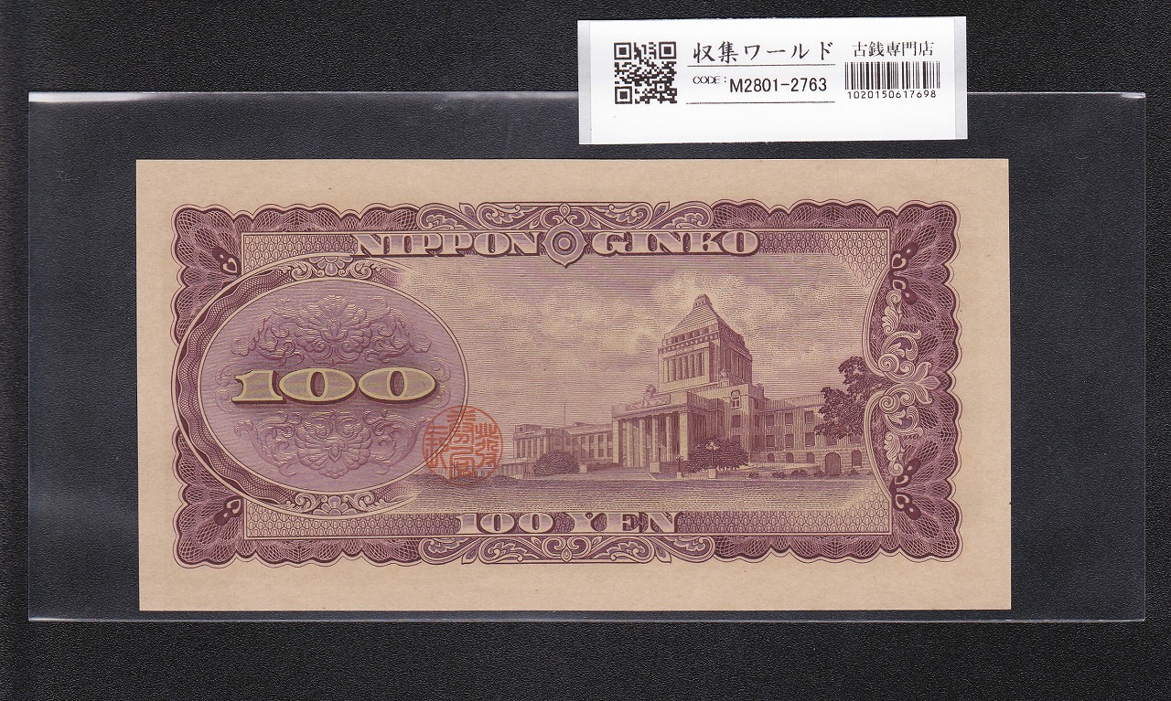 板垣退助 100円札 1953年 日本銀行券B号 前期 1桁 L340806U 未使用