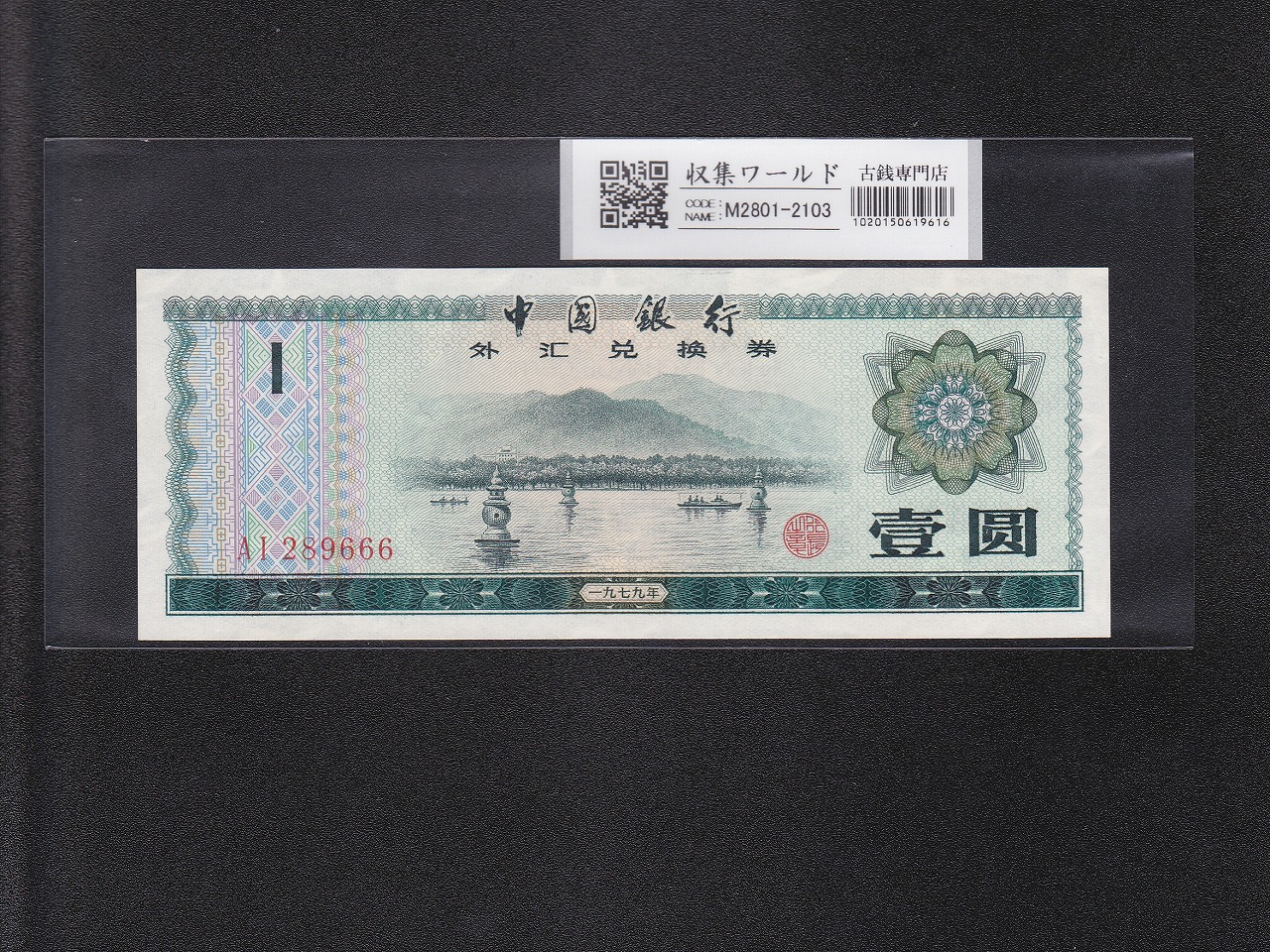 中国銀行 50元 外貨交換券 2枚セット 中国旧紙幣 中国銀行 50元 外貨