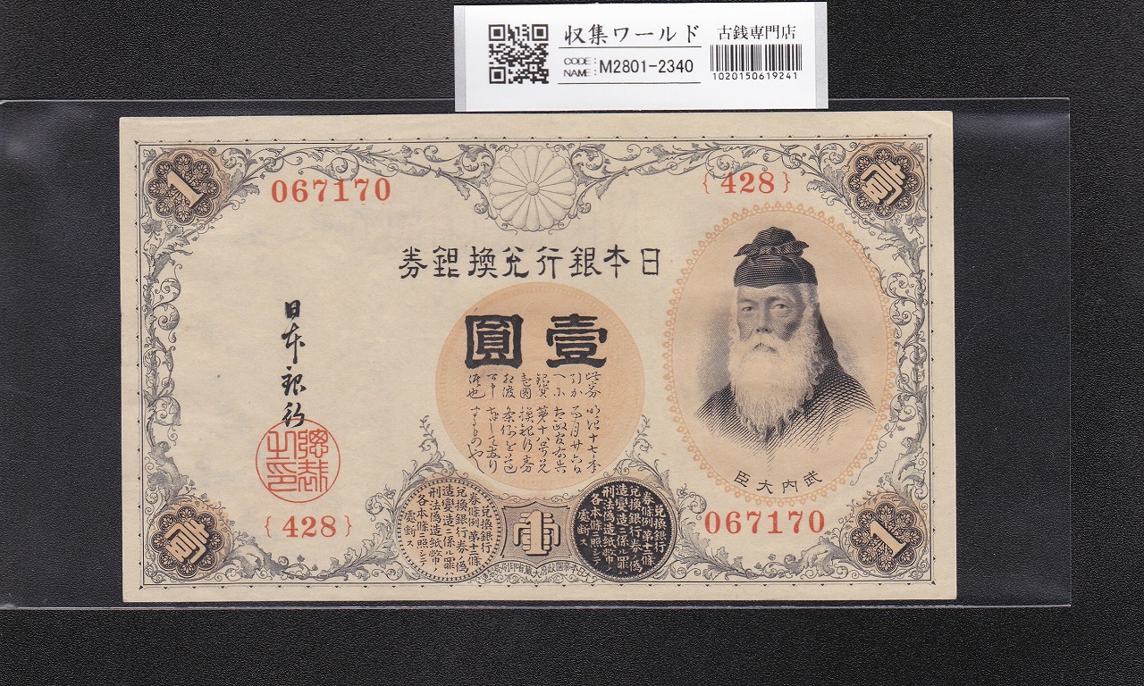 古銭）旧1円銀貨（欠貝円の手替品）と旧兌換銀行券1円【さらにおまけ有