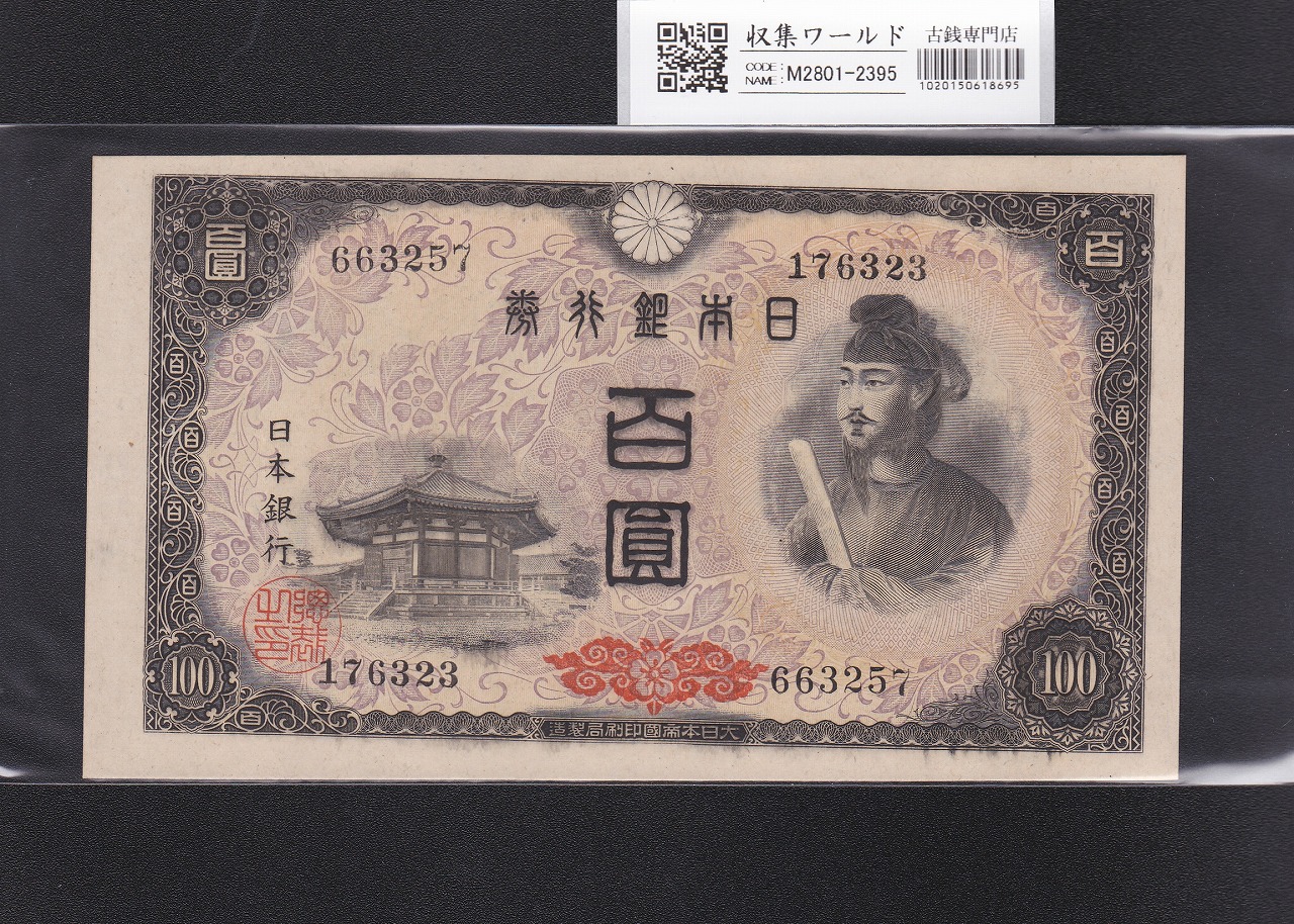 板垣退助 100円紙幣 1953年銘 後期/2桁GY-E/088888(準珍番)PMG66EPQ
