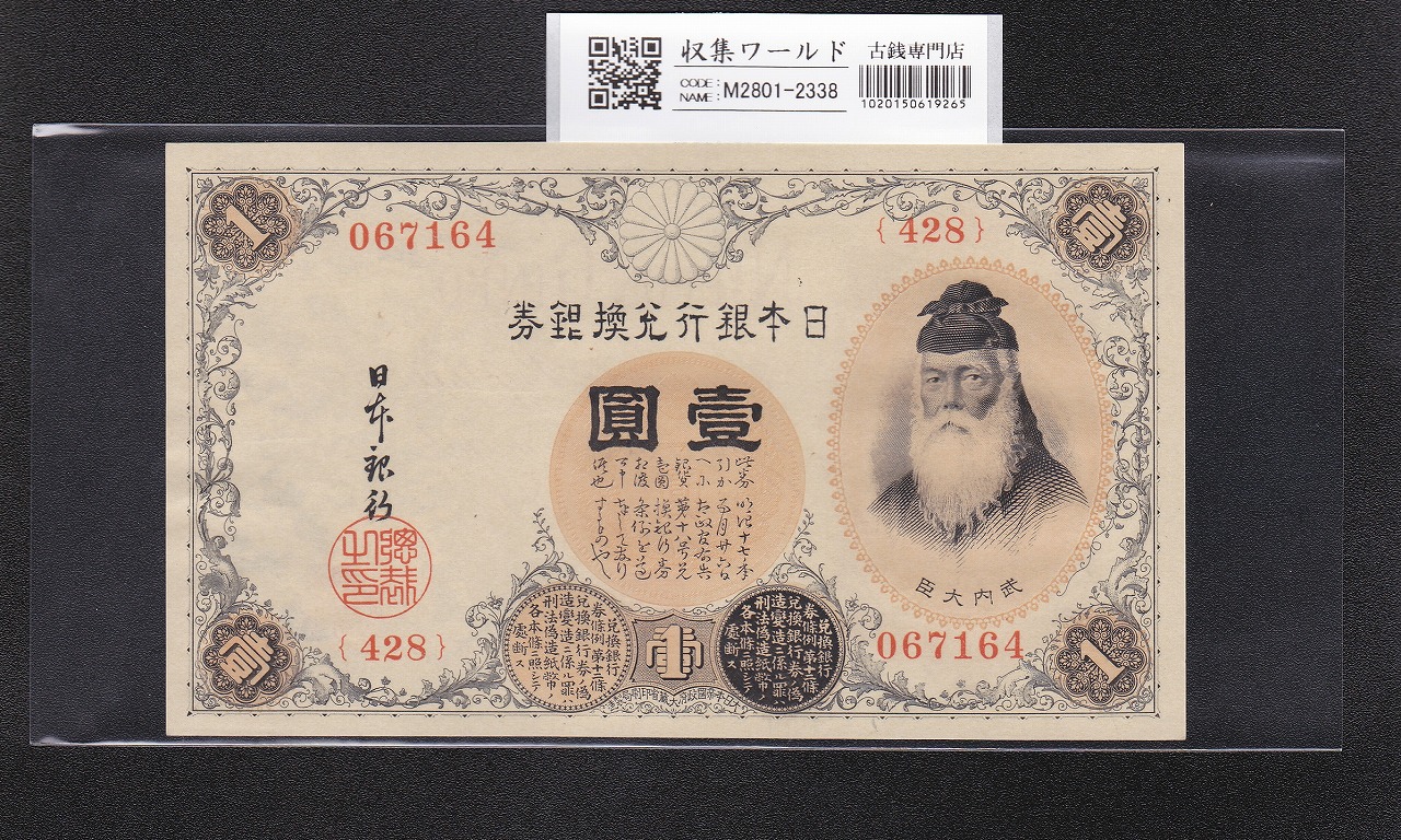 裏猪10円」 甲号兌換券 1899年 宝品 11-31(紙7B) | 収集ワールド