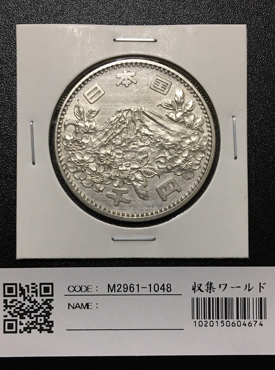 新幹線鉄道開業50周年記念 千円銀貨幣プルーフ貨幣セット/1000円銀貨