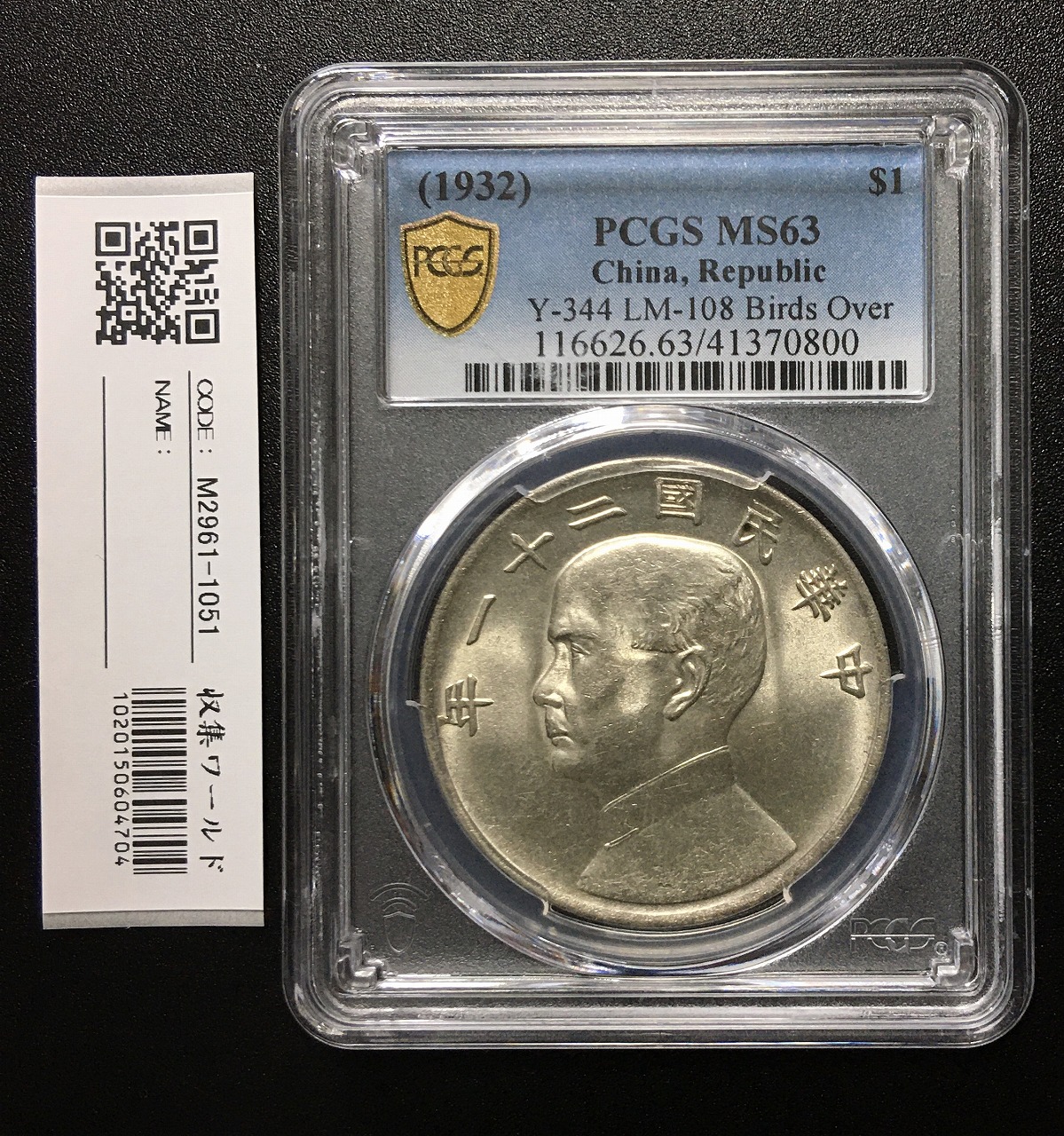 中華民国銀貨 黎元洪(無冠)開国記念幣 壹圓 PCGS-XF45 | 収集ワールド