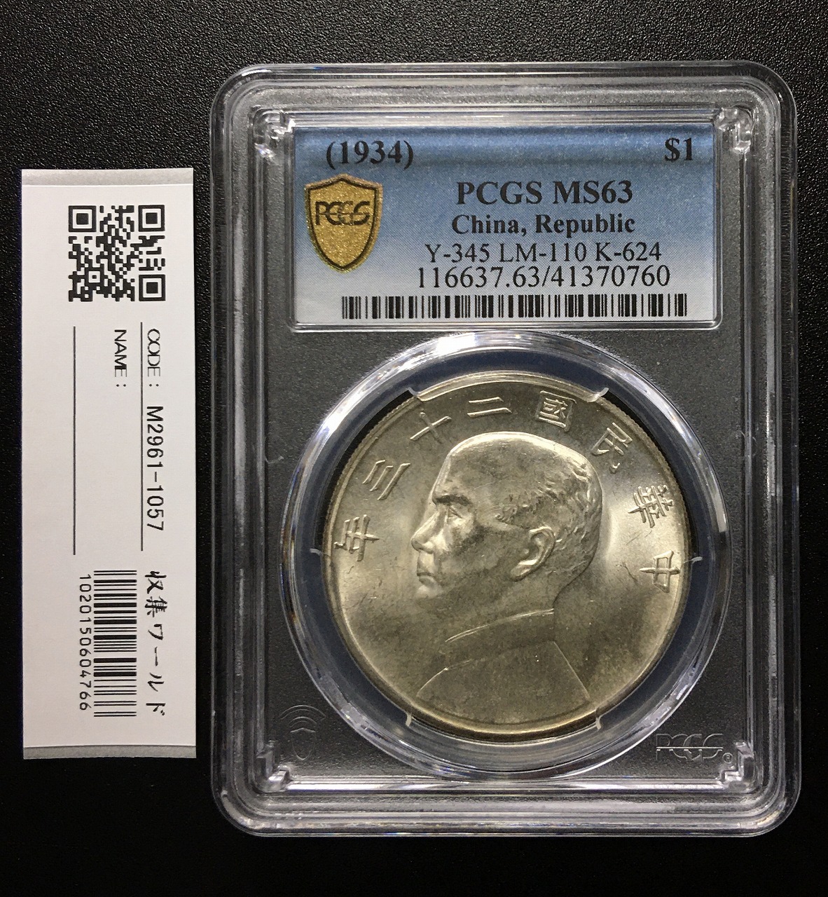 孫中山(孫文) ジャンク 壹圓銀貨 中華民国23年銘/1934年/船洋 極美品