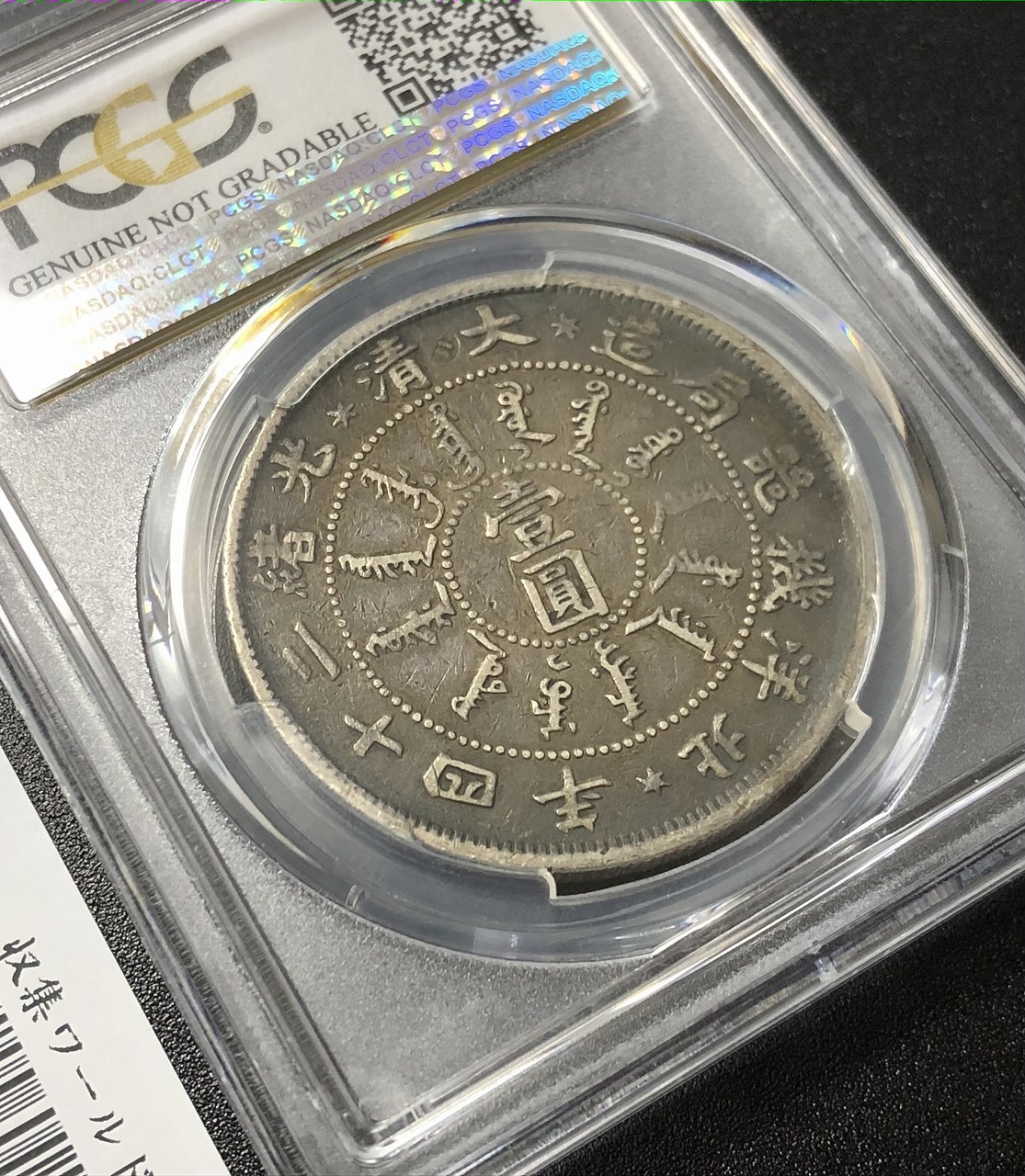大清銀幣 光緒24年北洋機器局造 壹圓 PCGS-VF-Detail 鑑定済 | 収集
