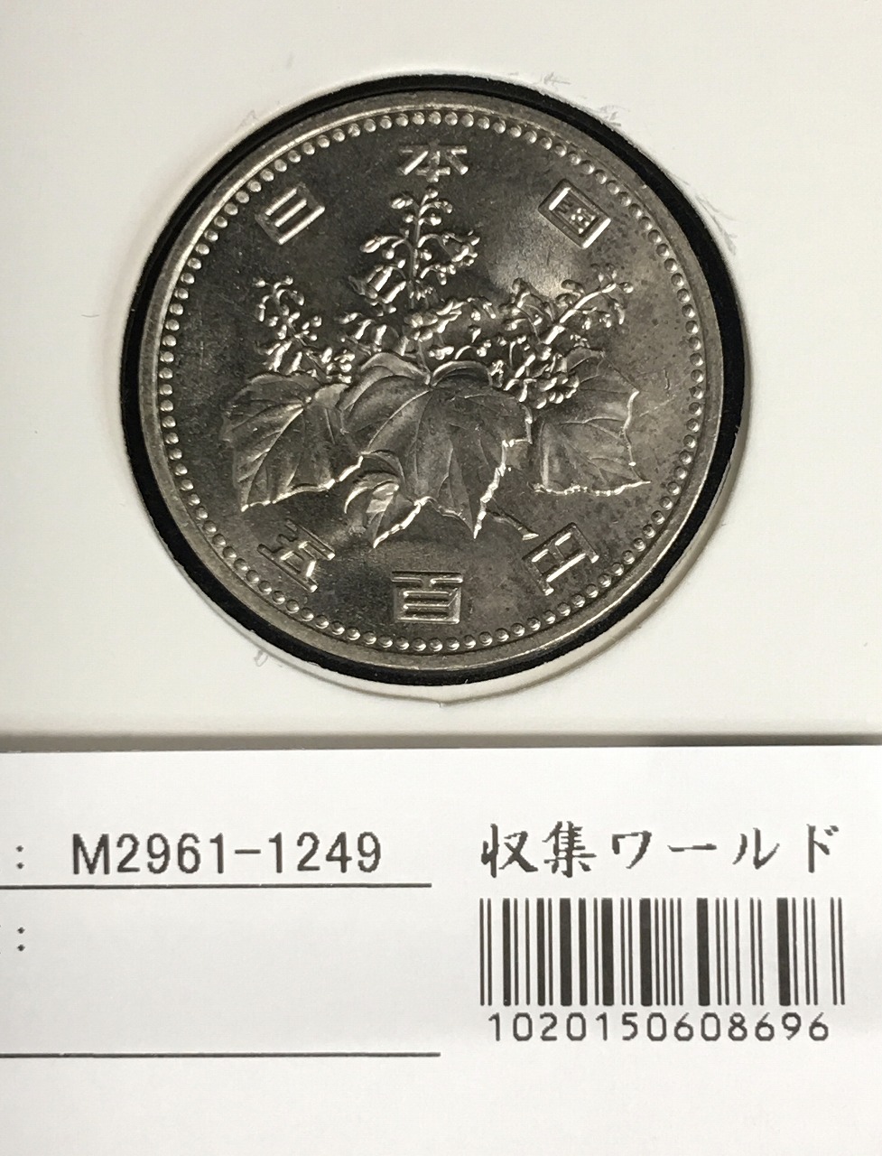 500円玉 特年 1989(S64年) 白銅貨 (桐と竹、橘) 未使用-1249 | 収集