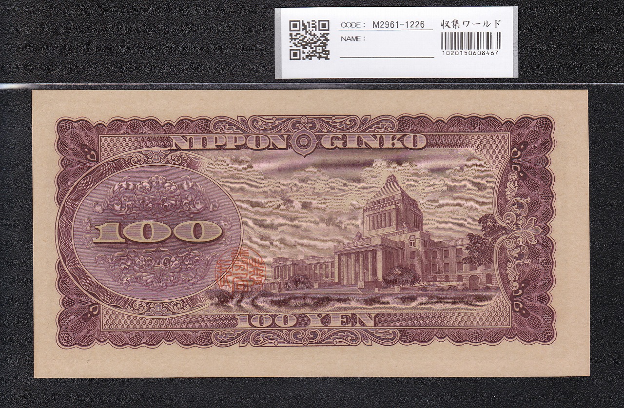 2-2579 旧紙幣 百円札 板垣退助 135枚 2-2579 旧紙幣 百円札 板垣退助