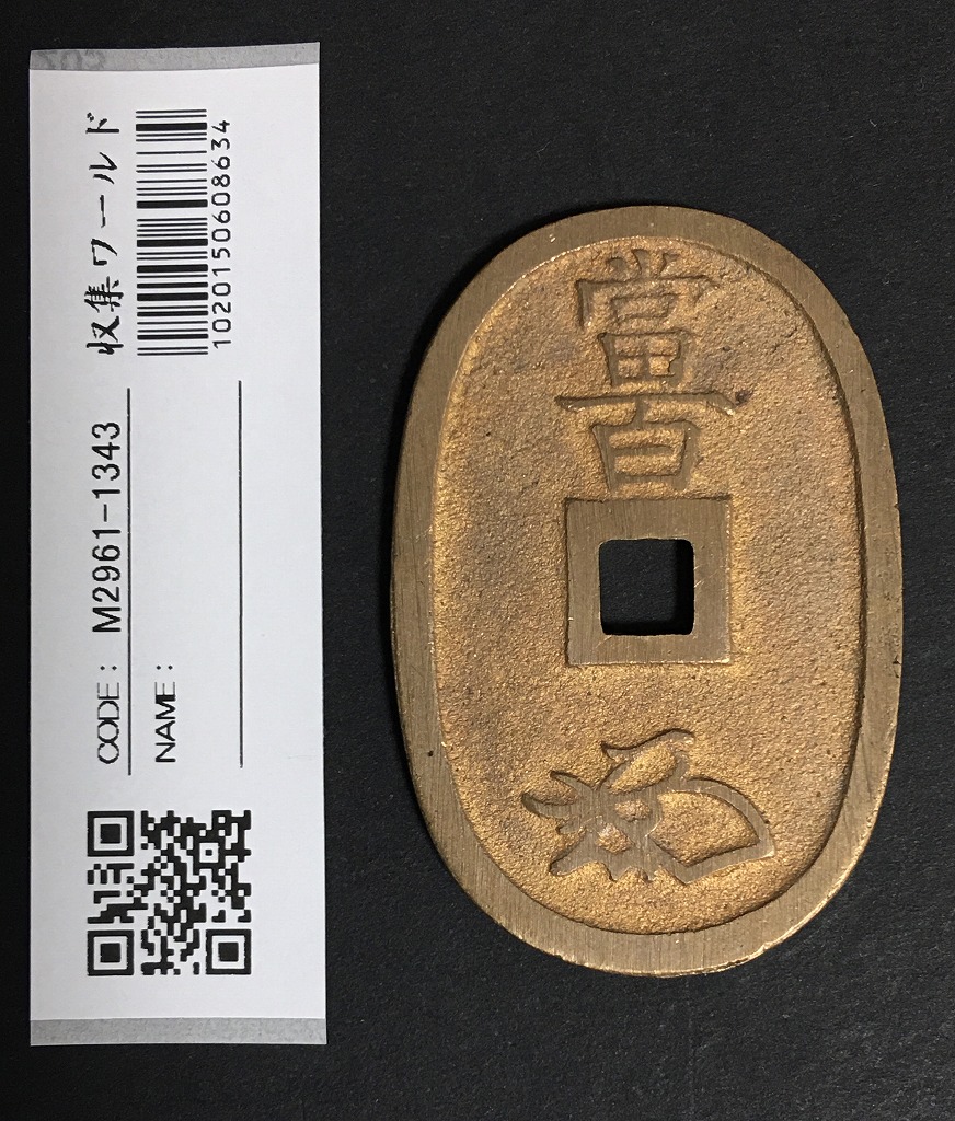 天保通宝 日本古銭・穴銭 背 當百 名称不詳 極美品 1336 | 収集ワールド