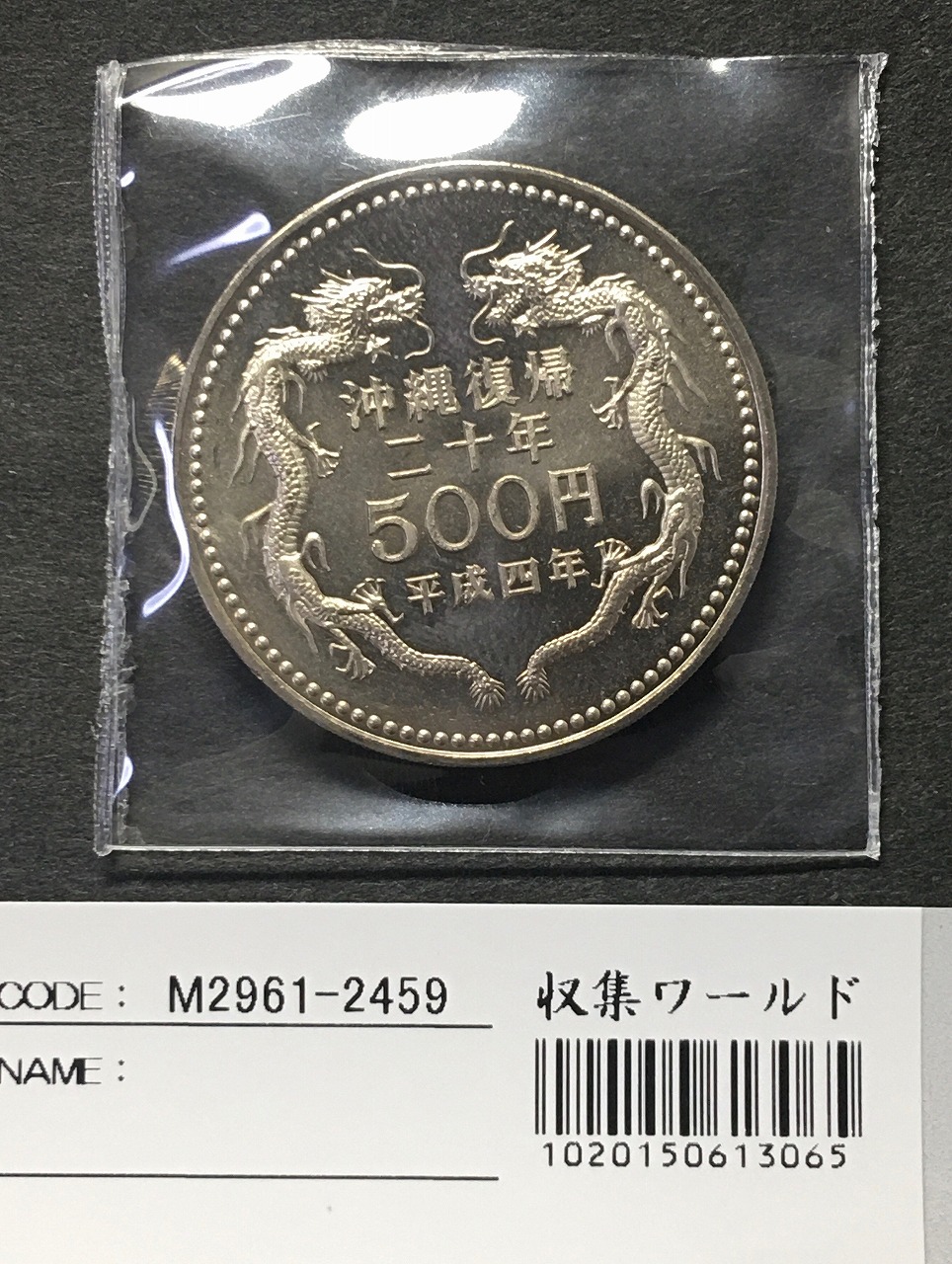 1993年(H5) 皇太子殿下御成婚記念 500円白銅貨 未使用 | 収集ワールド