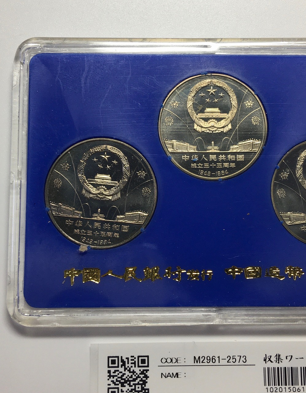 中国人民共和国建国35周年記念 1元×3枚セット 1984年版 ケース付 未