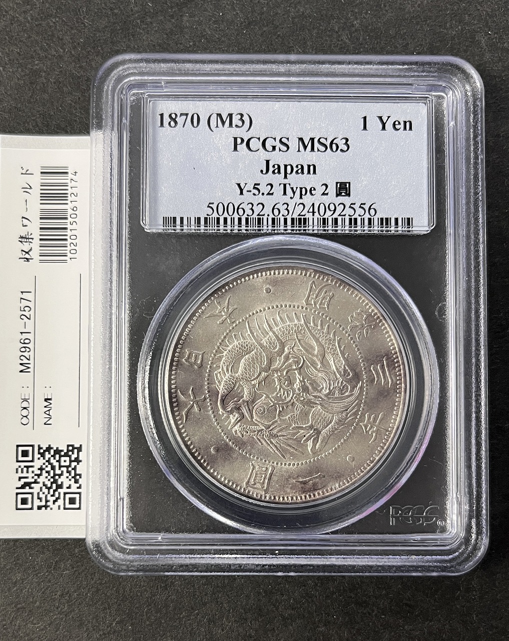 美品 PCGS-MS63 竜五十銭銀貨 明治31年（1898）上切り 竜 50銭銀貨