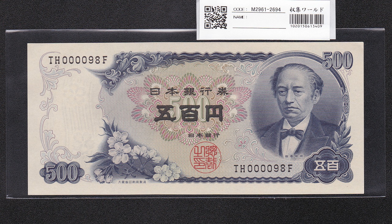 板垣退助 100円札 1953年 日本銀行券B号 希少前期 1桁 D142265G 未使用