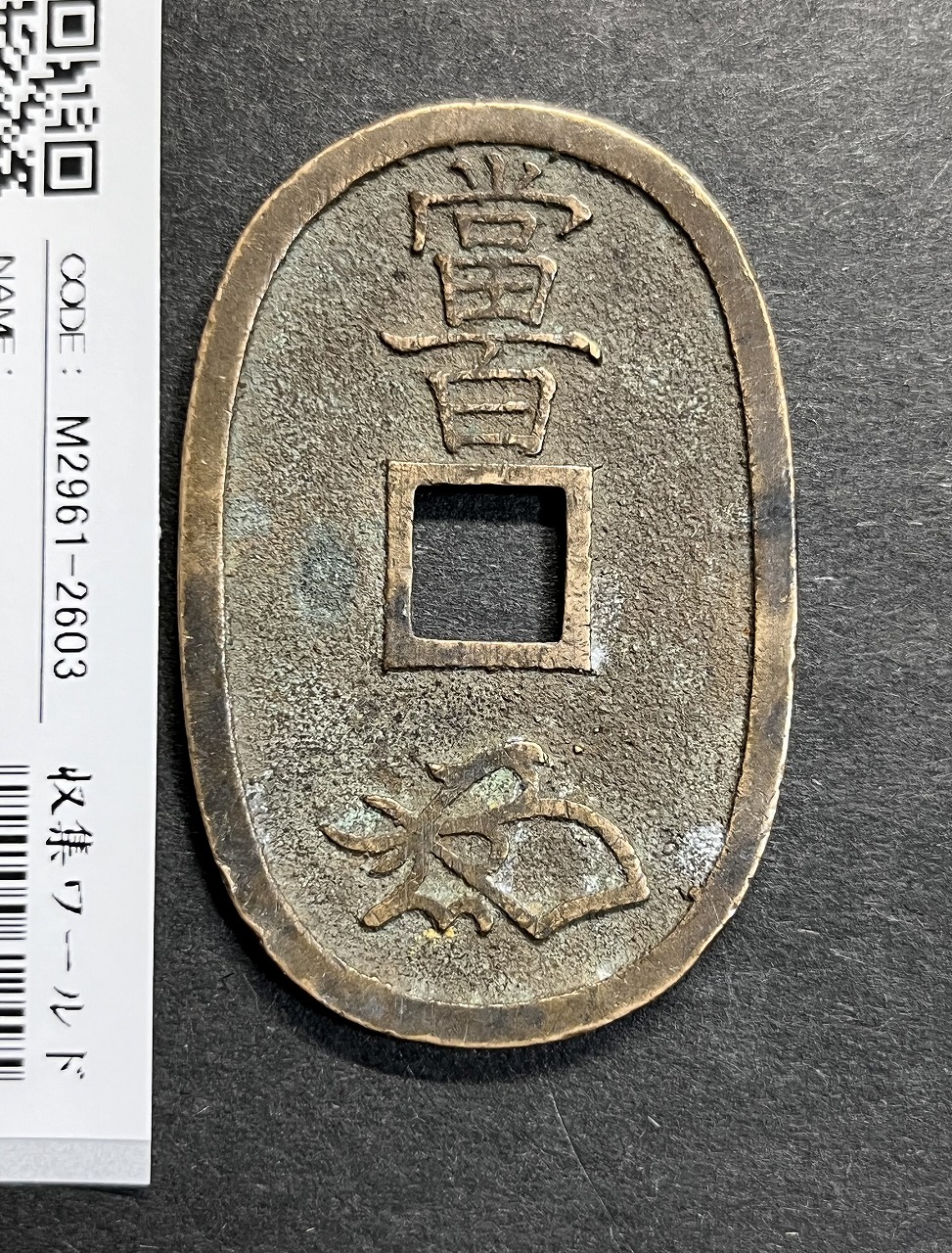 天保通宝 山口曳尾 太字 以下検索ワード:古銭 穴銭 天保通寳 長州