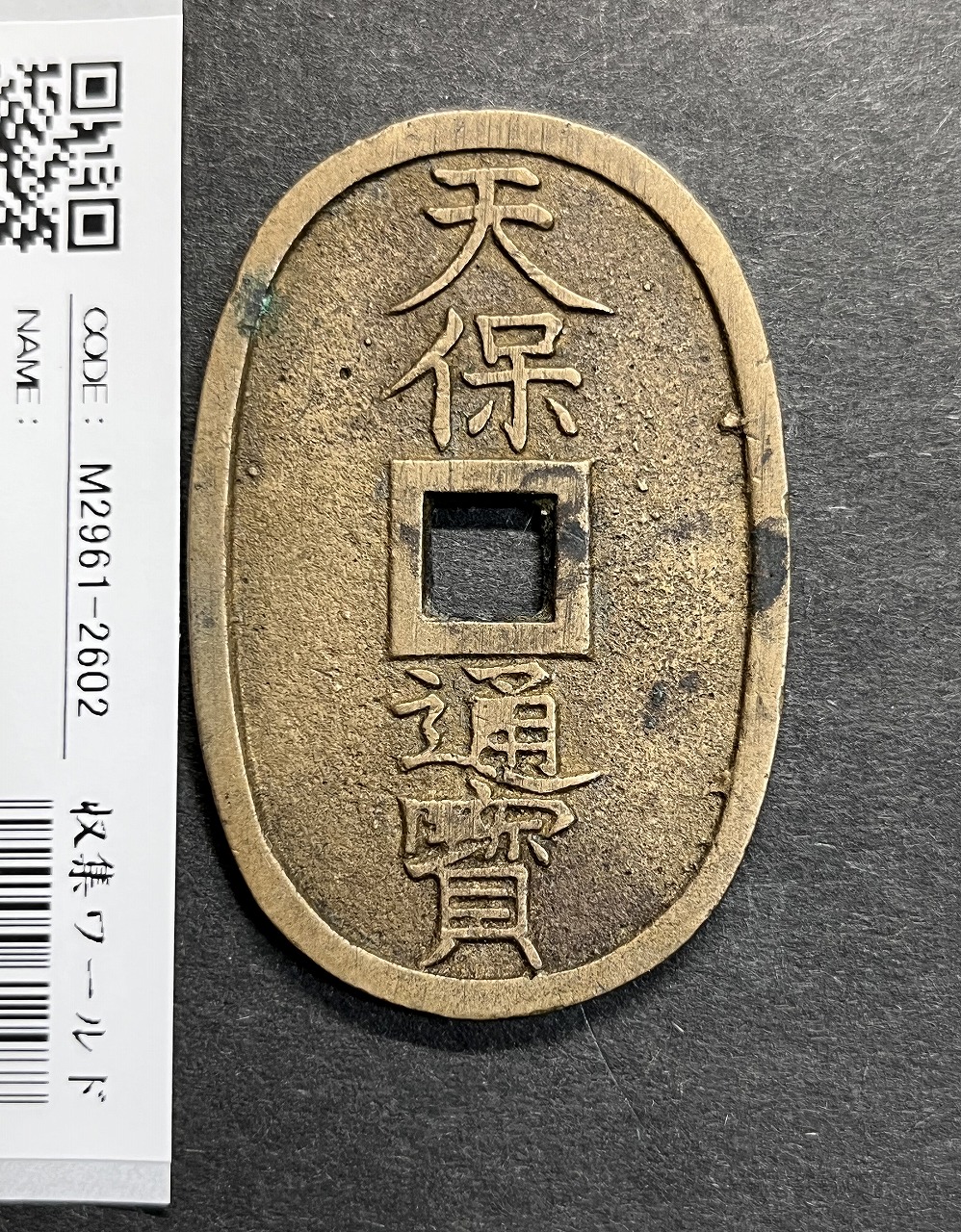 天保通宝 1835年代(天保6年)日本古銭・穴銭 背 當百 美品 2602 | 収集