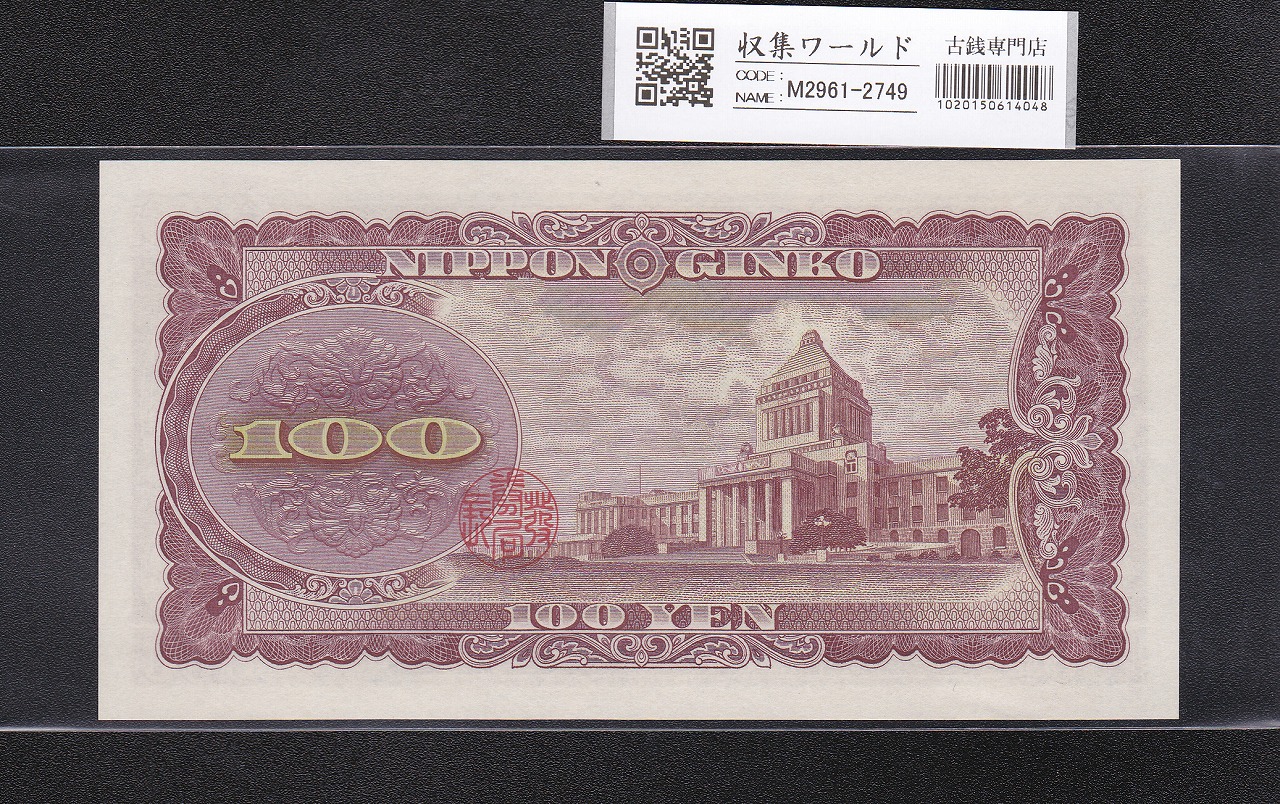 板垣板垣退助 旧百円札 千枚 大蔵省 未開封