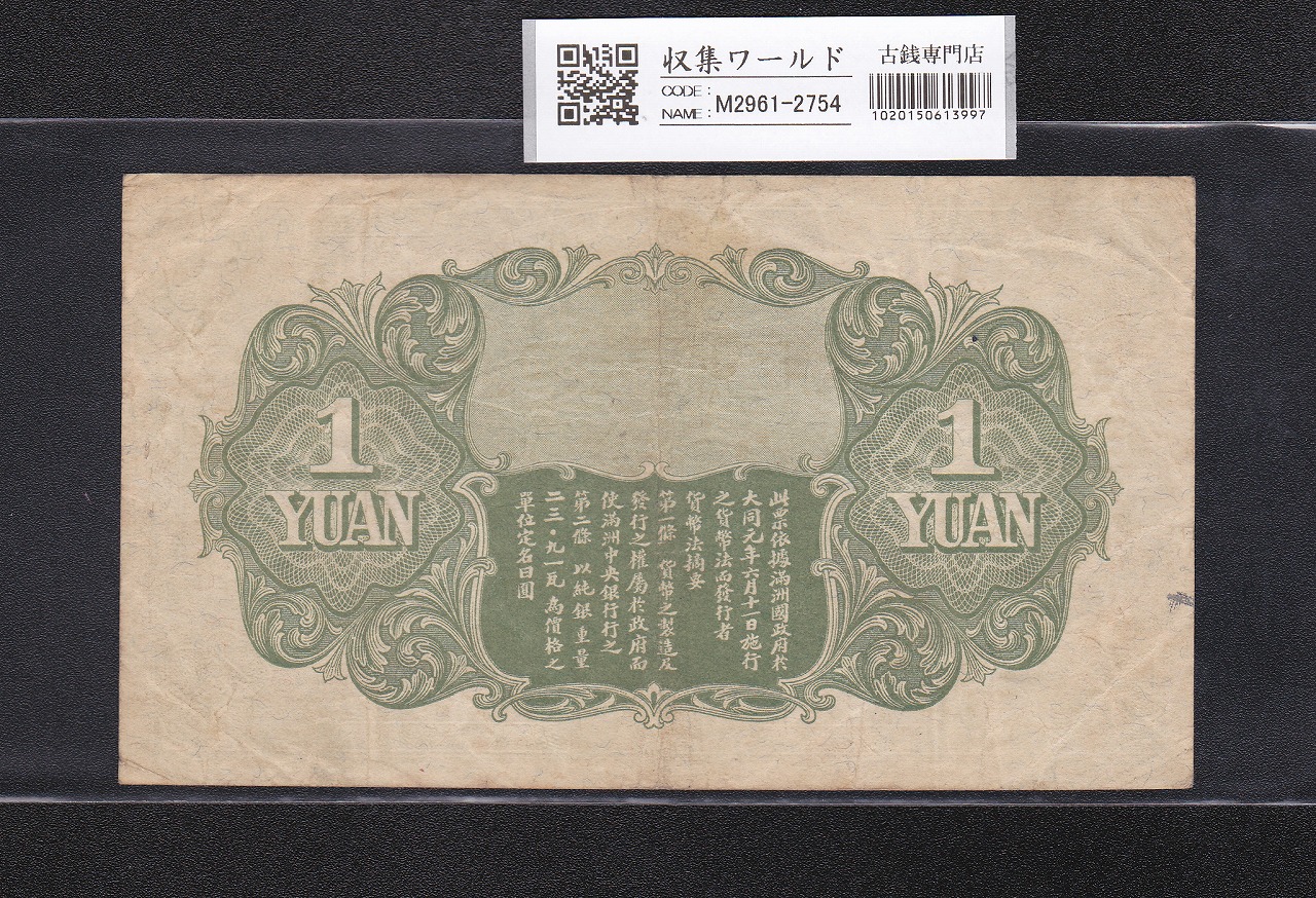 在外銀行券 満州中央銀行 甲1円 ☆ 満州中央銀行券 甲号券1円 ☆ No.704