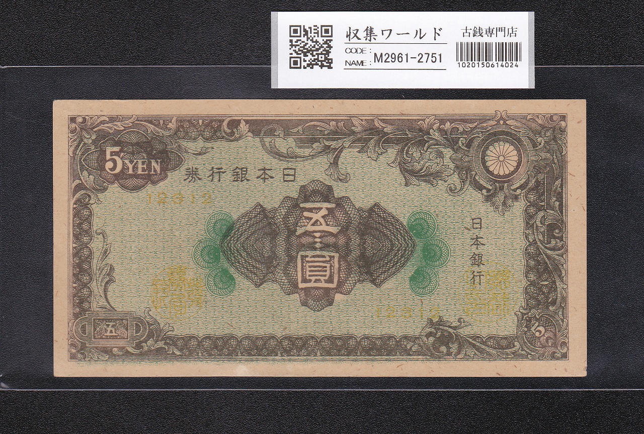 藤原鎌足200円 1942年 改正兌換券 11-49(紙14A) 未使用極美 | 収集ワールド