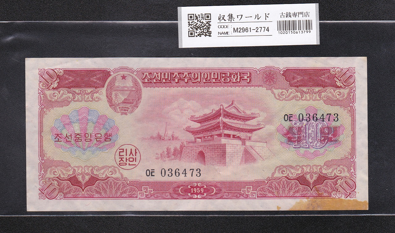1959年 朝鮮民主主義人民共和国 旧貨幣セット 北朝鮮銀行券 10圓