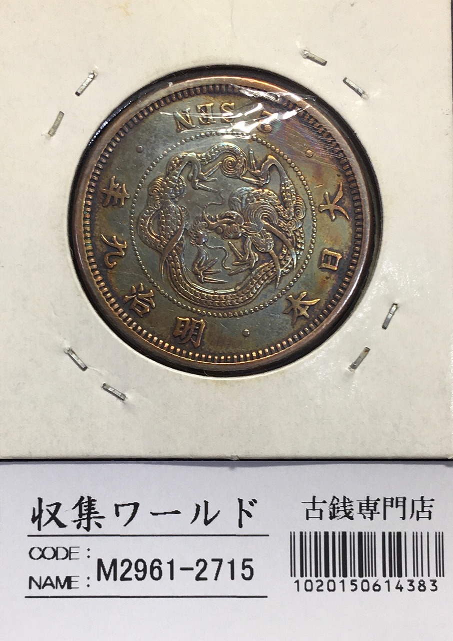 古銭 9枚 出土穴銭 銅銭 時代物 骨董品 【公式通販】