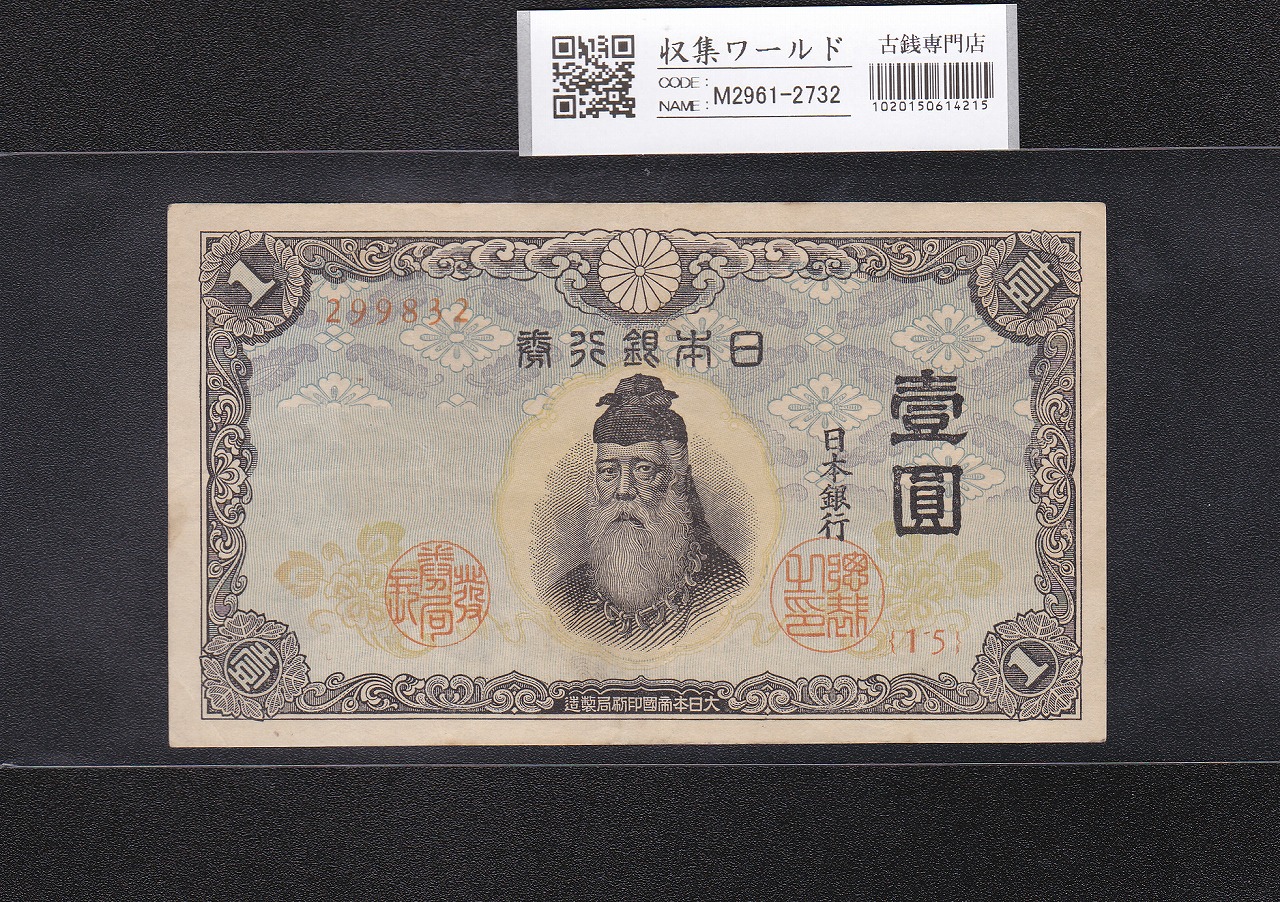 聖徳太子 100円 不換紙幣 2次 1944年発行 ロット87-625888 美品 | 収集