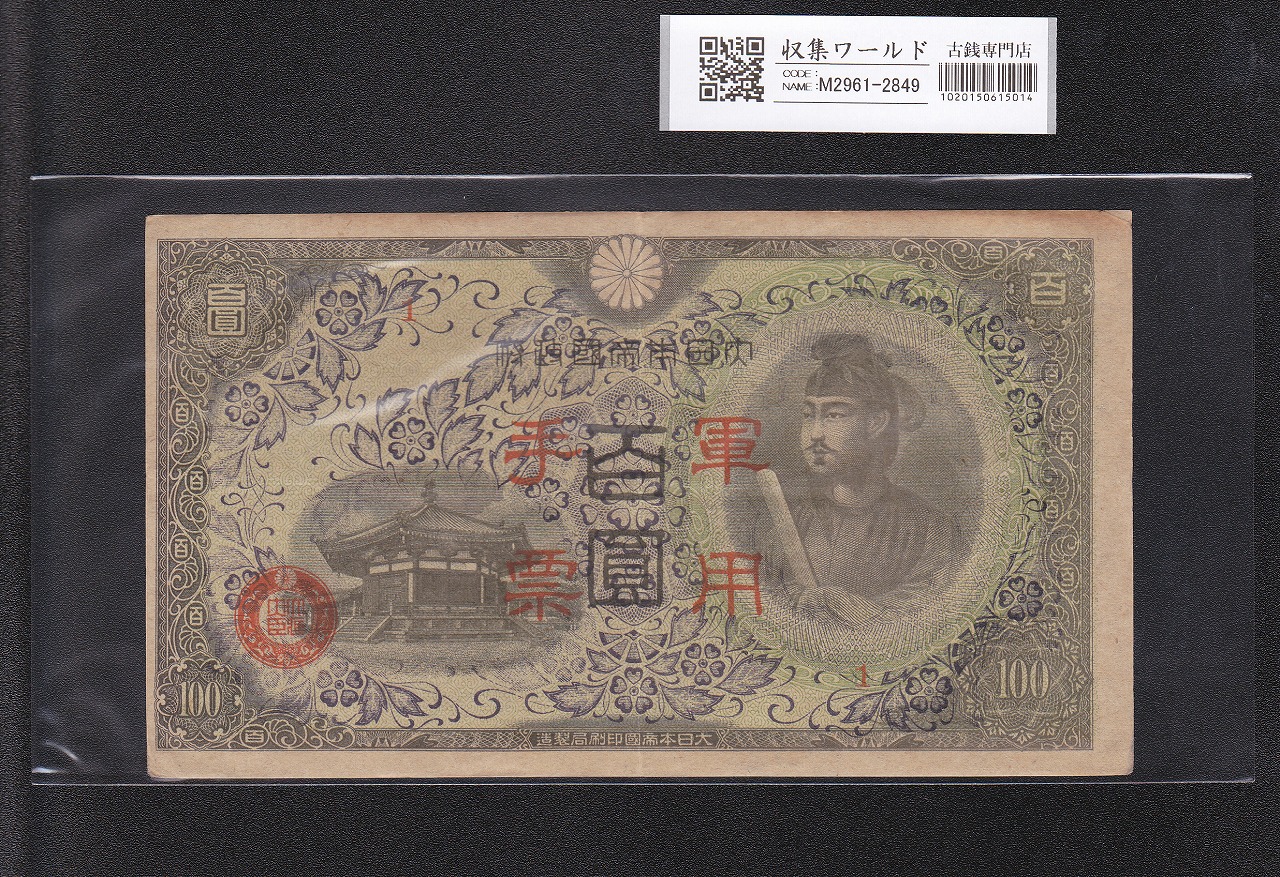大正兌換銀行券 武内宿禰 1円 1916年銘 流通済み美品 | 収集ワールド