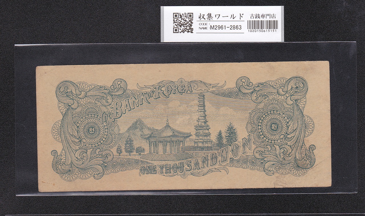 韓国銀行券 1000Won紙幣 檀紀4285 李承晩像 1952年銘 No.32 極美